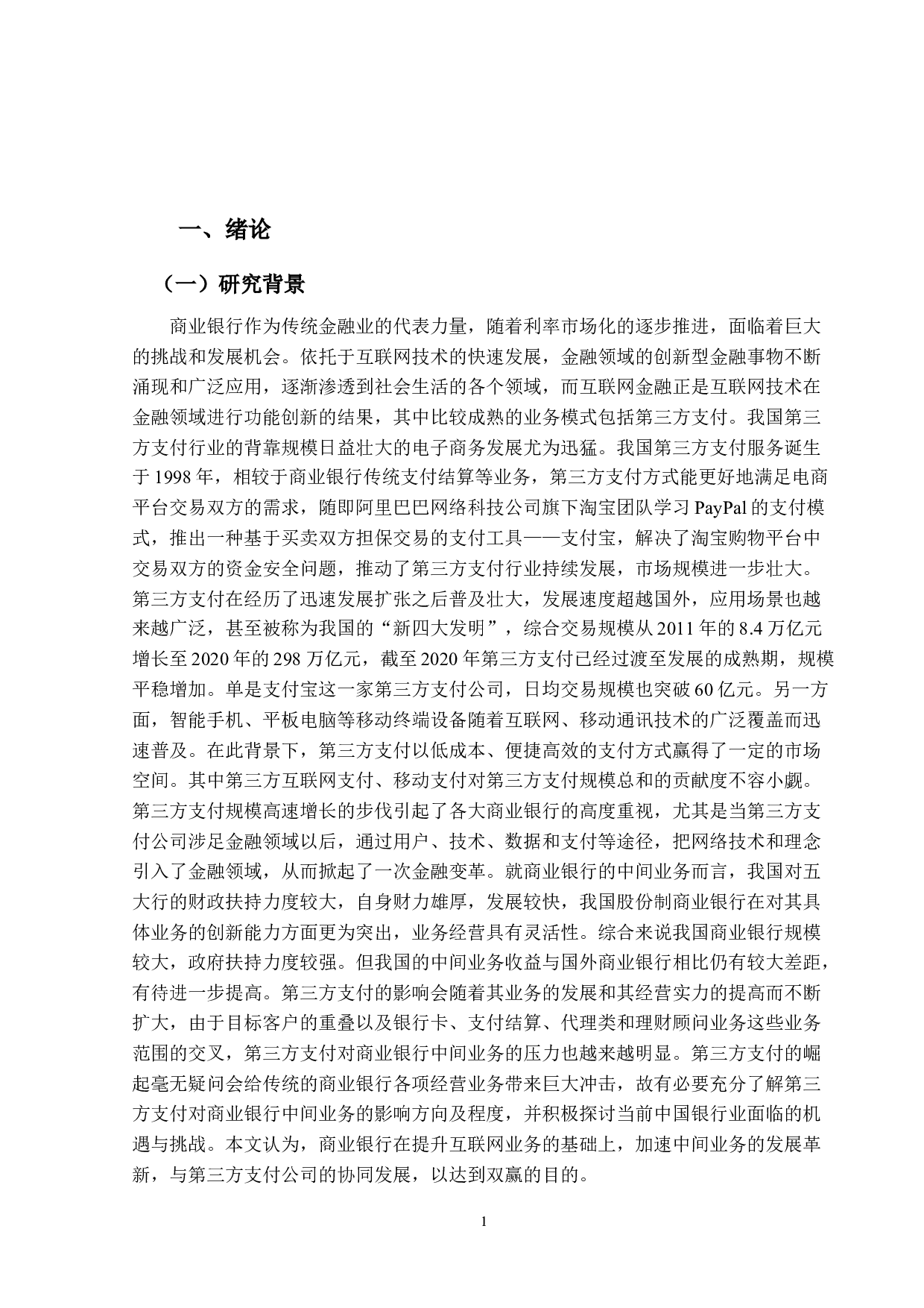 第三方支付对上市商业银行中间业务影响的研究-26619字.docx 第5页