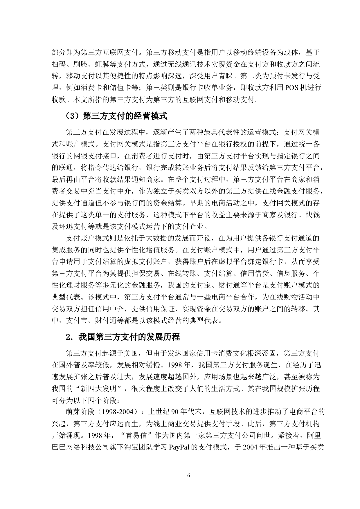 第三方支付对上市商业银行中间业务影响的研究-26619字.docx 第10页