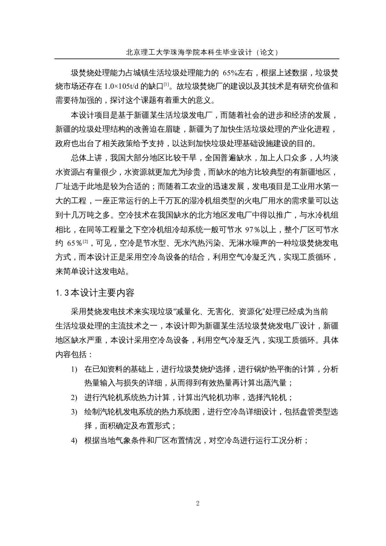 新疆某生活垃圾焚烧发电厂设计及运行研究-31791字.docx 第7页