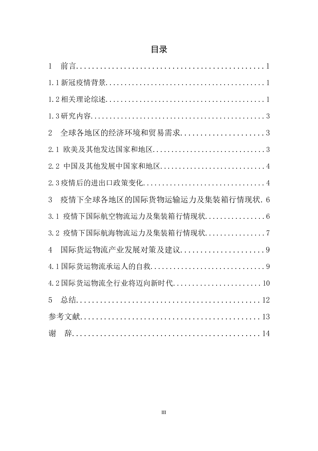 浅谈新冠疫情对国际货运输的影响及对策-9698字.docx 第3页