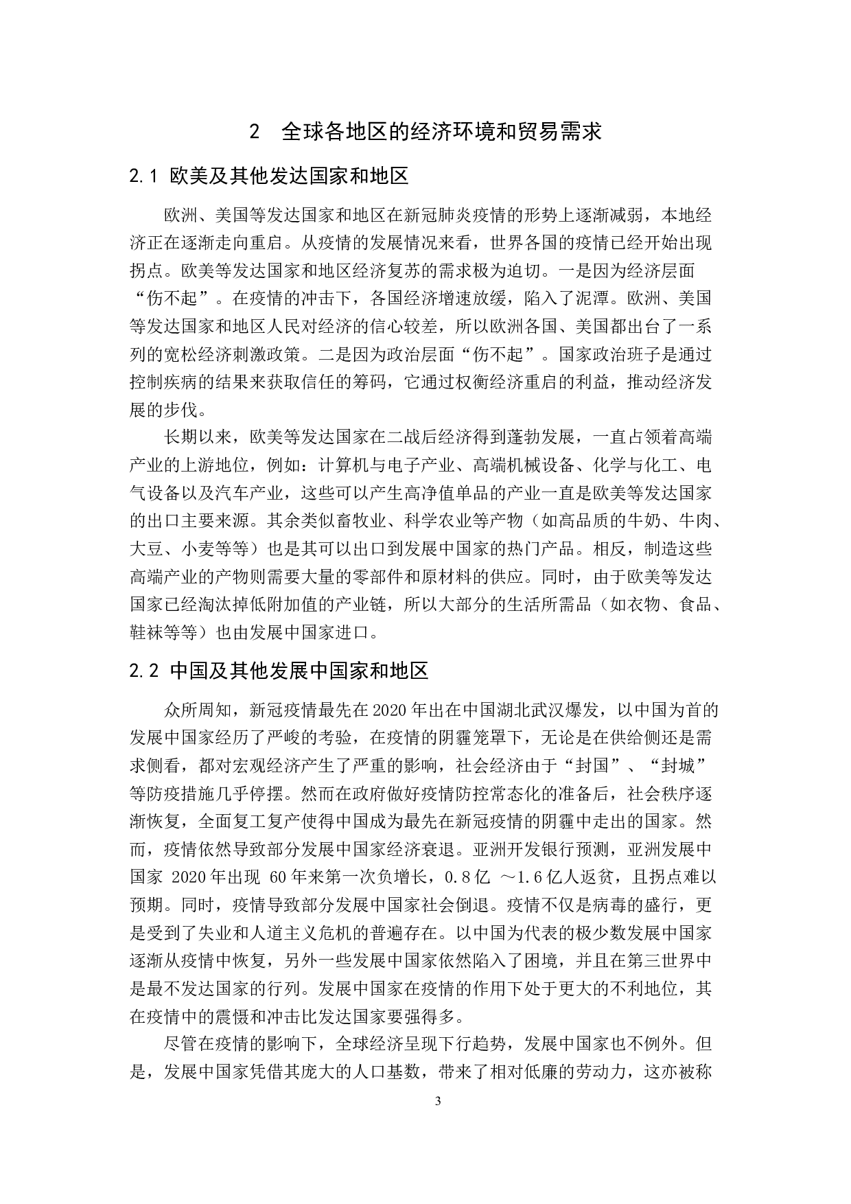 浅谈新冠疫情对国际货运输的影响及对策-9698字.docx 第6页