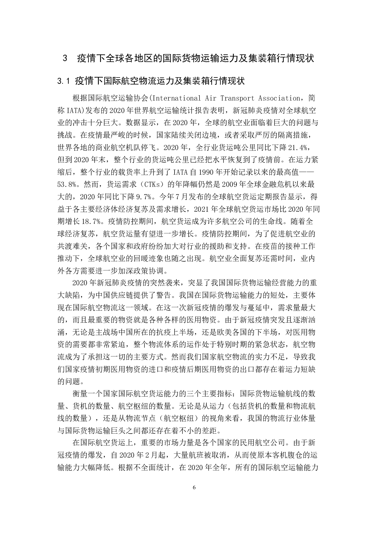 浅谈新冠疫情对国际货运输的影响及对策-9698字.docx 第9页