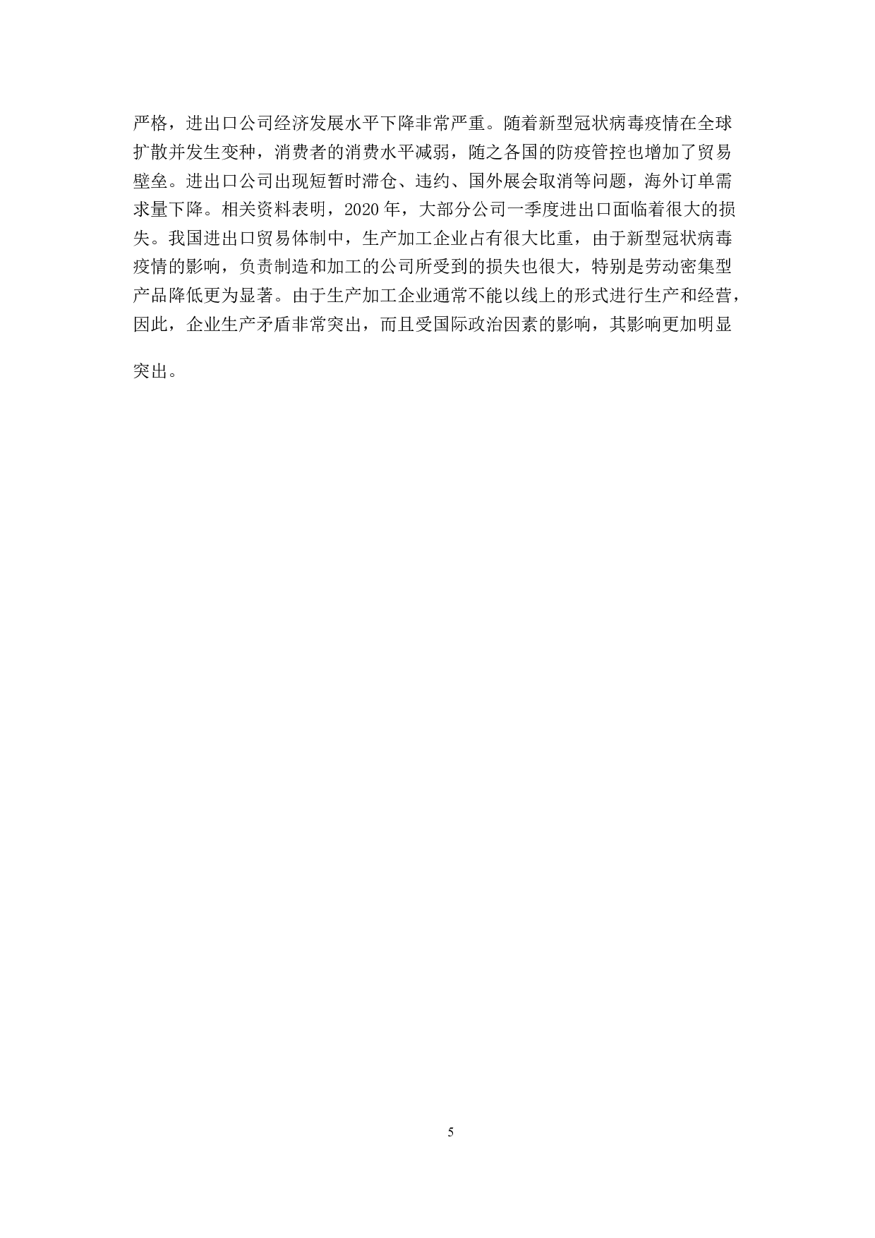 浅谈新冠疫情对国际货运输的影响及对策-9698字.docx 第8页