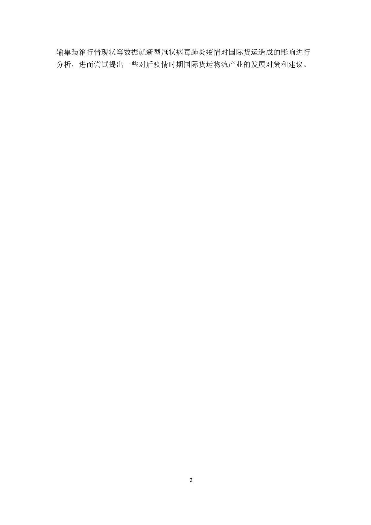 浅谈新冠疫情对国际货运输的影响及对策-9698字.docx 第5页