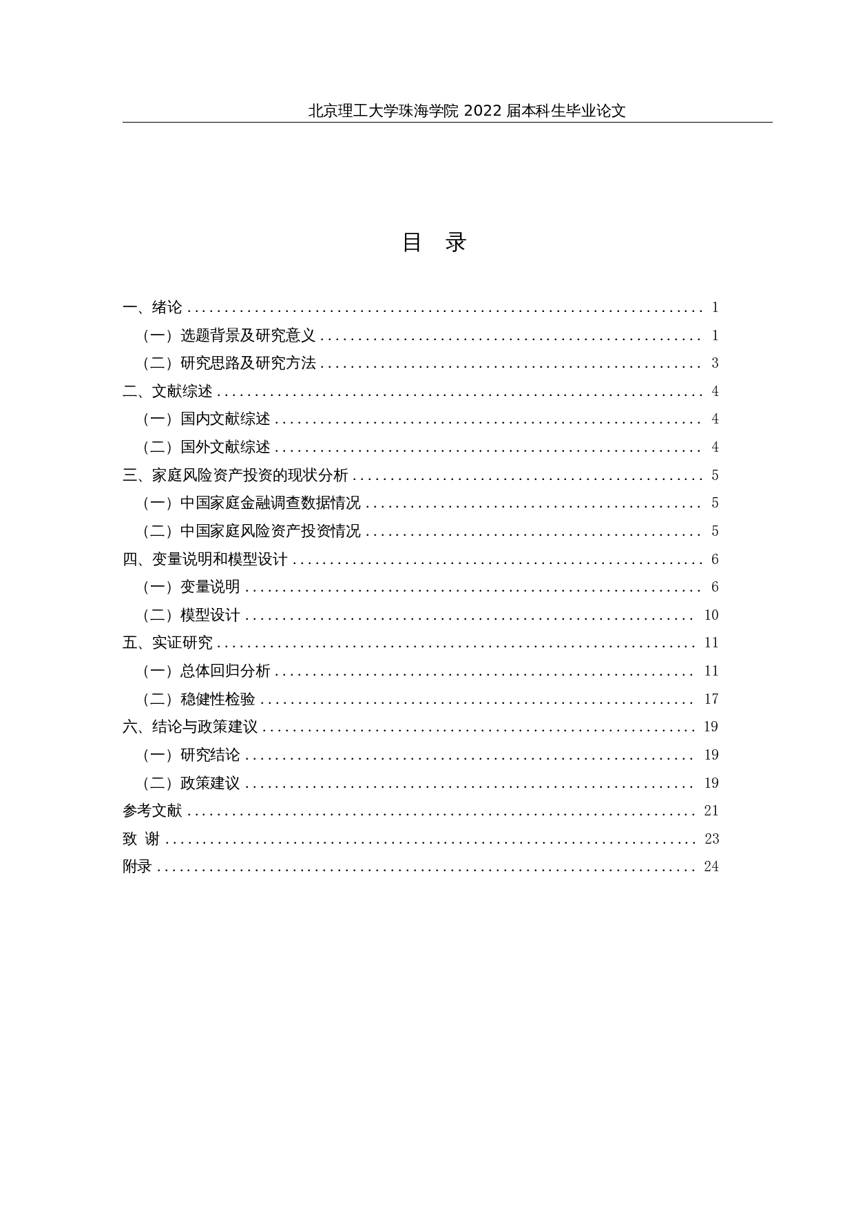 社会网络对家庭风险资产投资的影响研究-17472字.docx 第3页