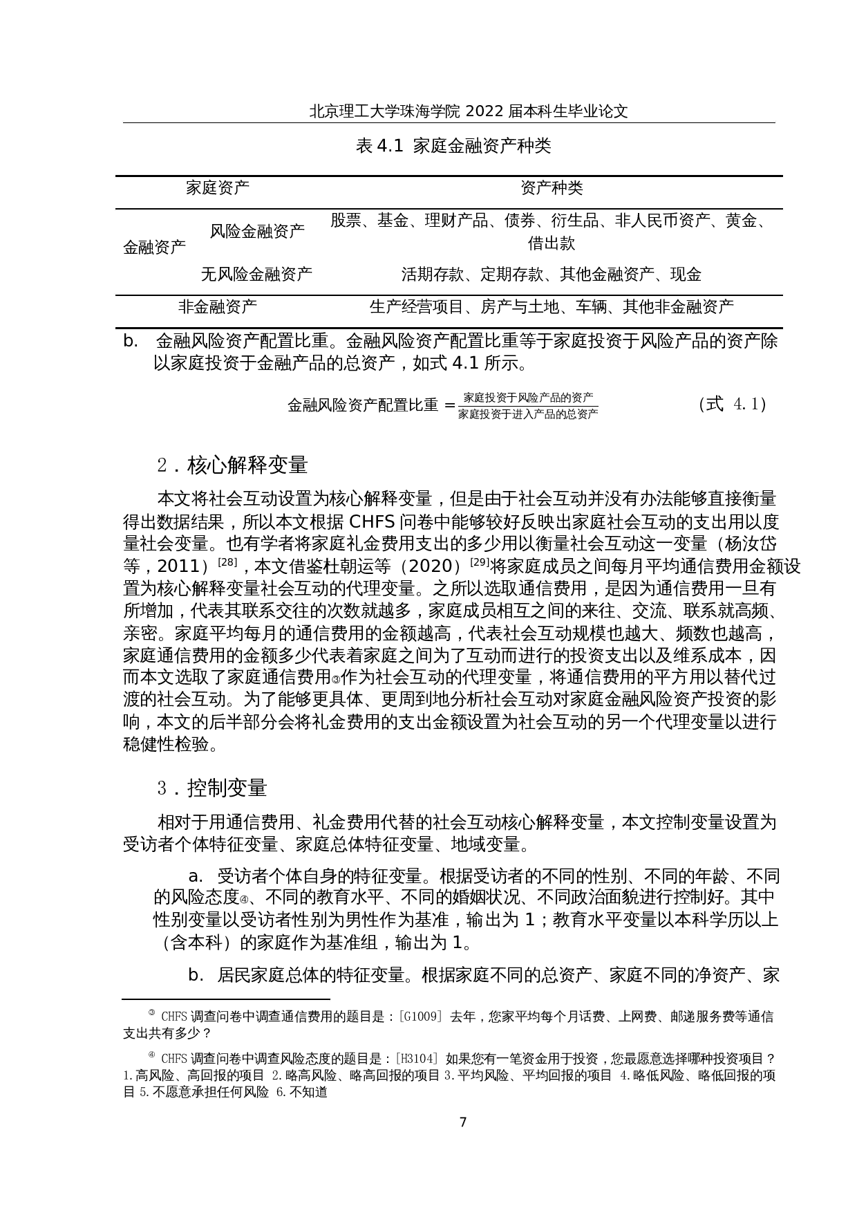社会网络对家庭风险资产投资的影响研究-17472字.docx 第10页