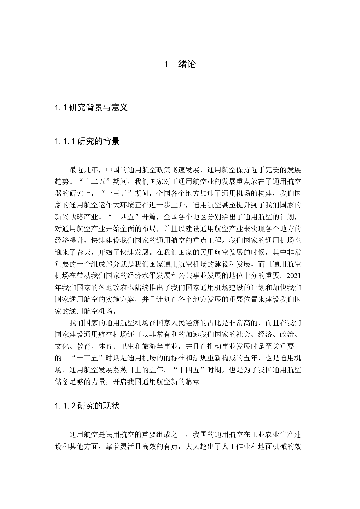 浅析通用机场运行安全保障能力-9853字.docx 第7页