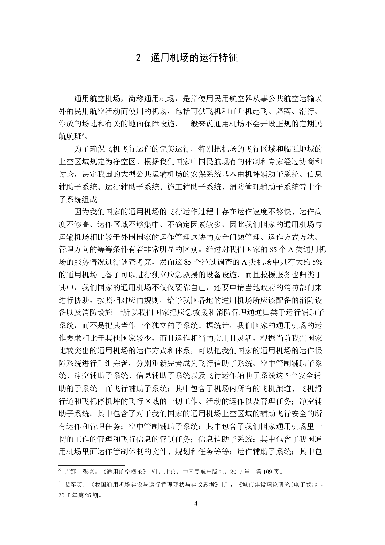 浅析通用机场运行安全保障能力-9853字.docx 第10页