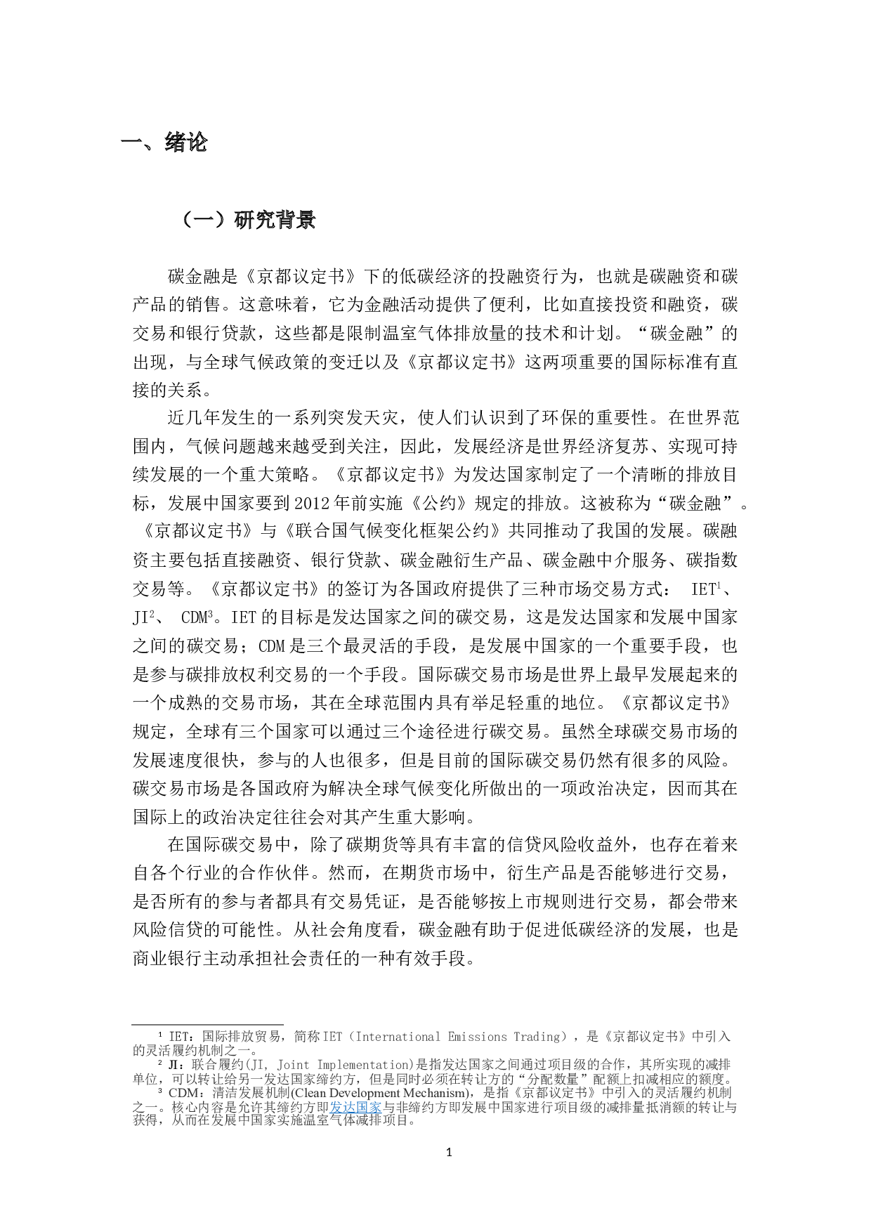 碳金融背景下对商业银行的影响及其发展研究分析-13478字.doc 第5页
