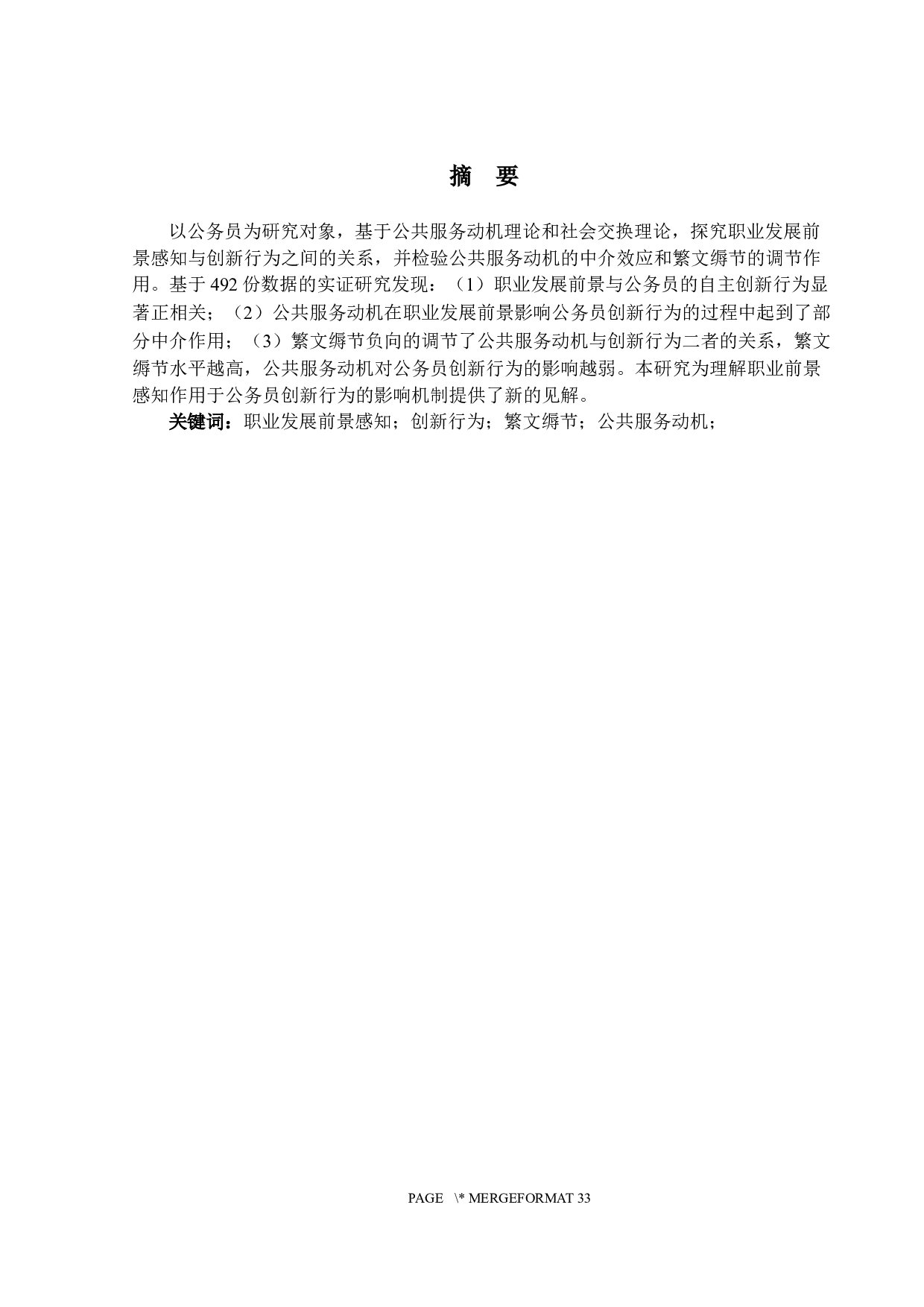 职业发展前景对公务员创新行为的影响机制研究-16815字.docx 第1页