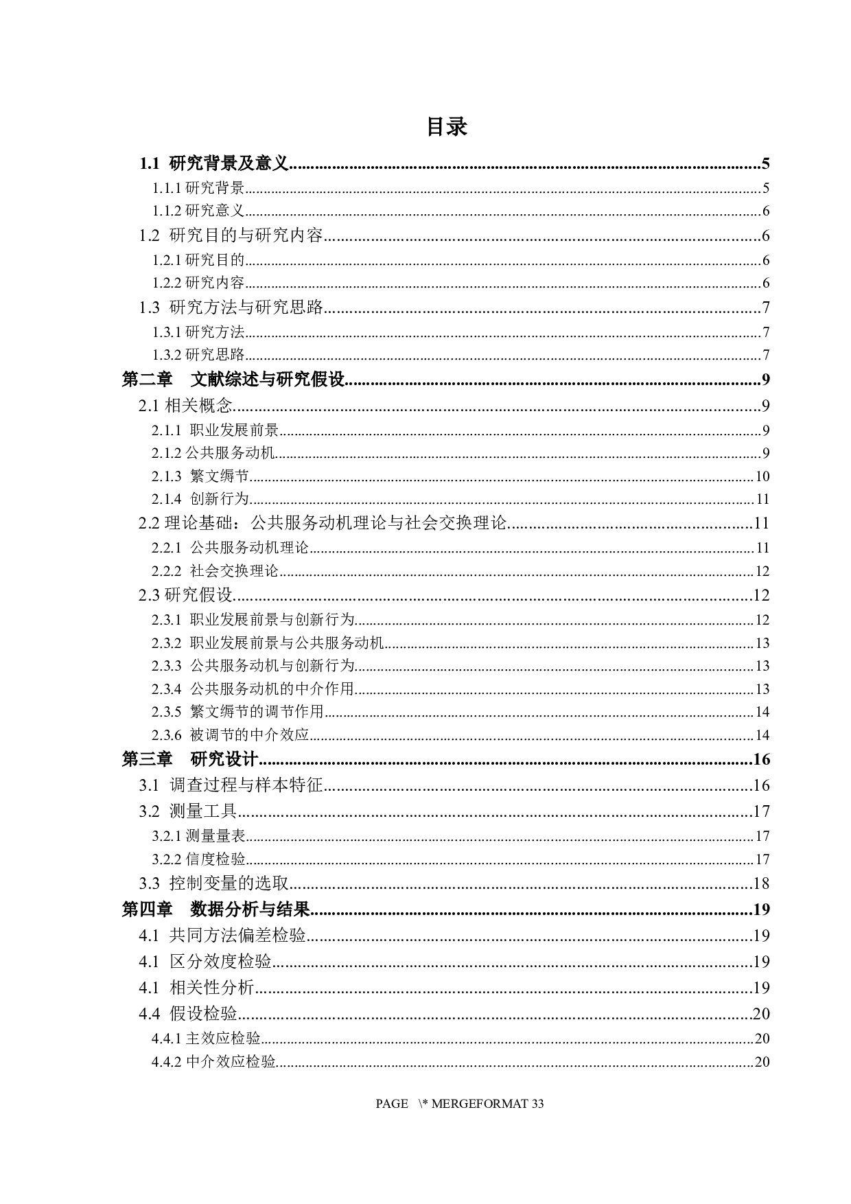 职业发展前景对公务员创新行为的影响机制研究-16815字.docx 第3页