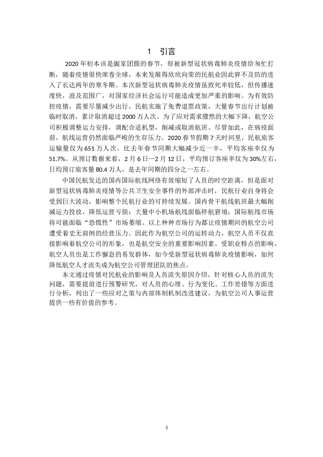 浅析疫情期间航空公司人员流失的相关因素与对策研究-12564字.docx 第6页