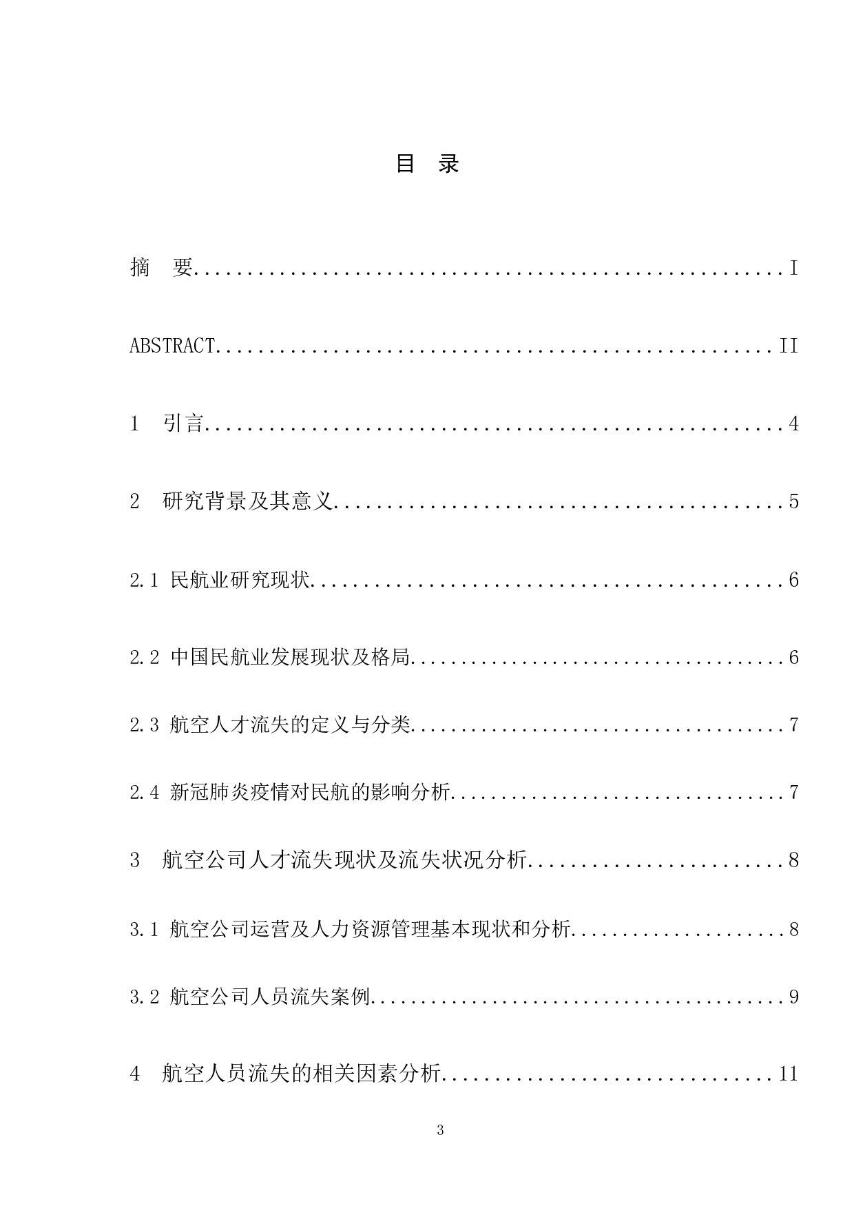 浅析疫情期间航空公司人员流失的相关因素与对策研究-12564字.docx 第4页