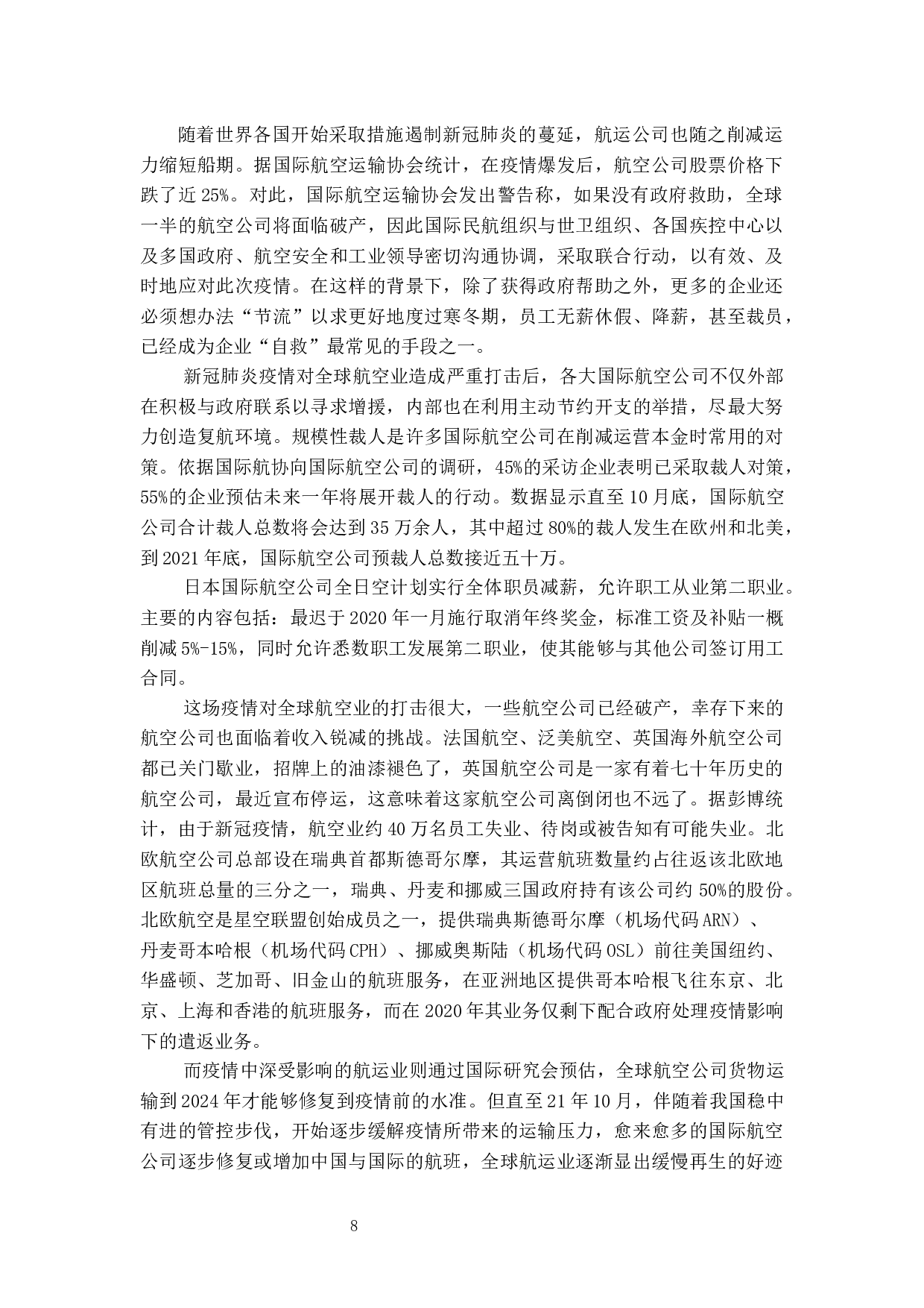 浅析疫情期间航空公司人员流失的相关因素与对策研究-12564字.docx 第10页