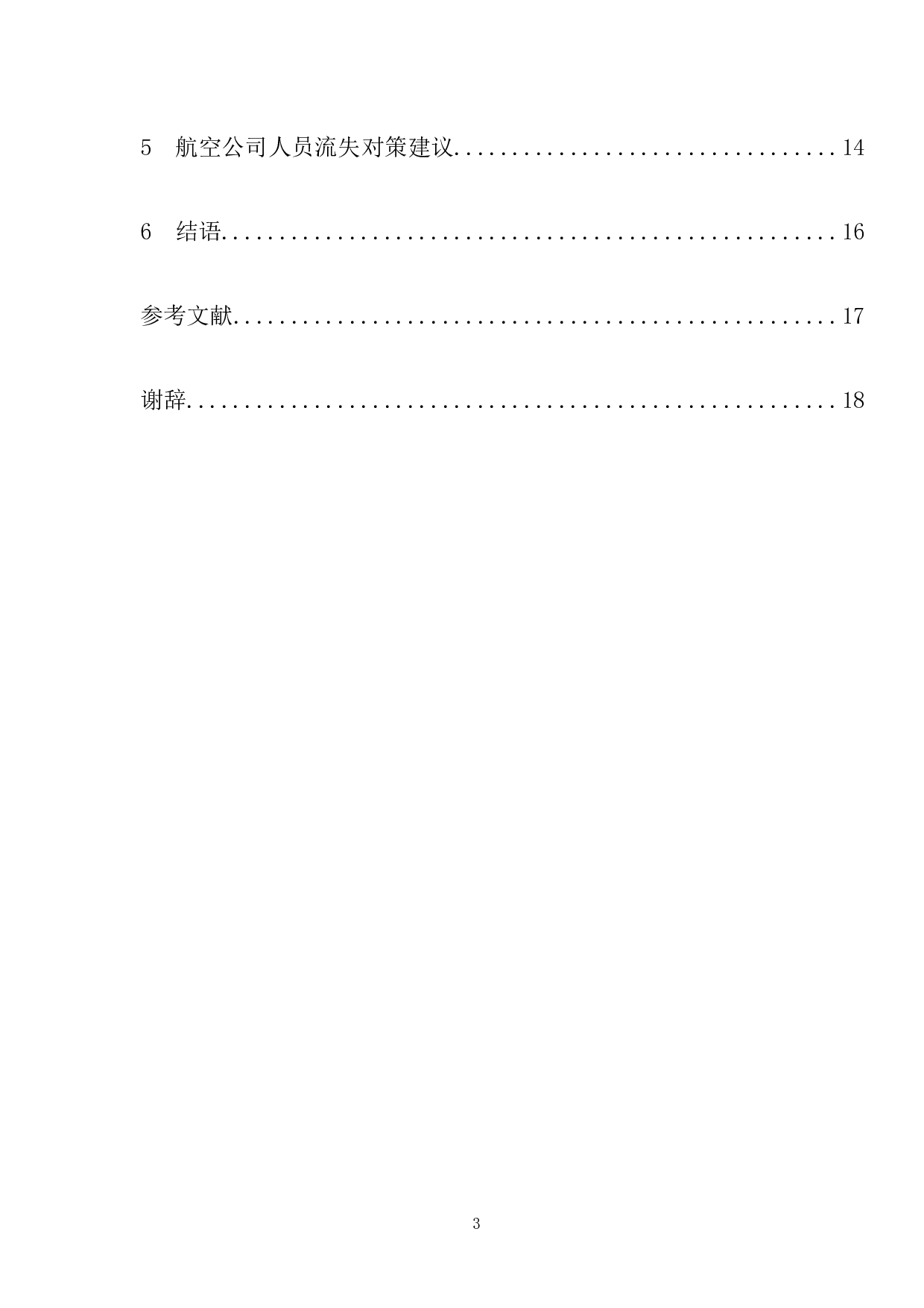 浅析疫情期间航空公司人员流失的相关因素与对策研究-12564字.docx 第5页
