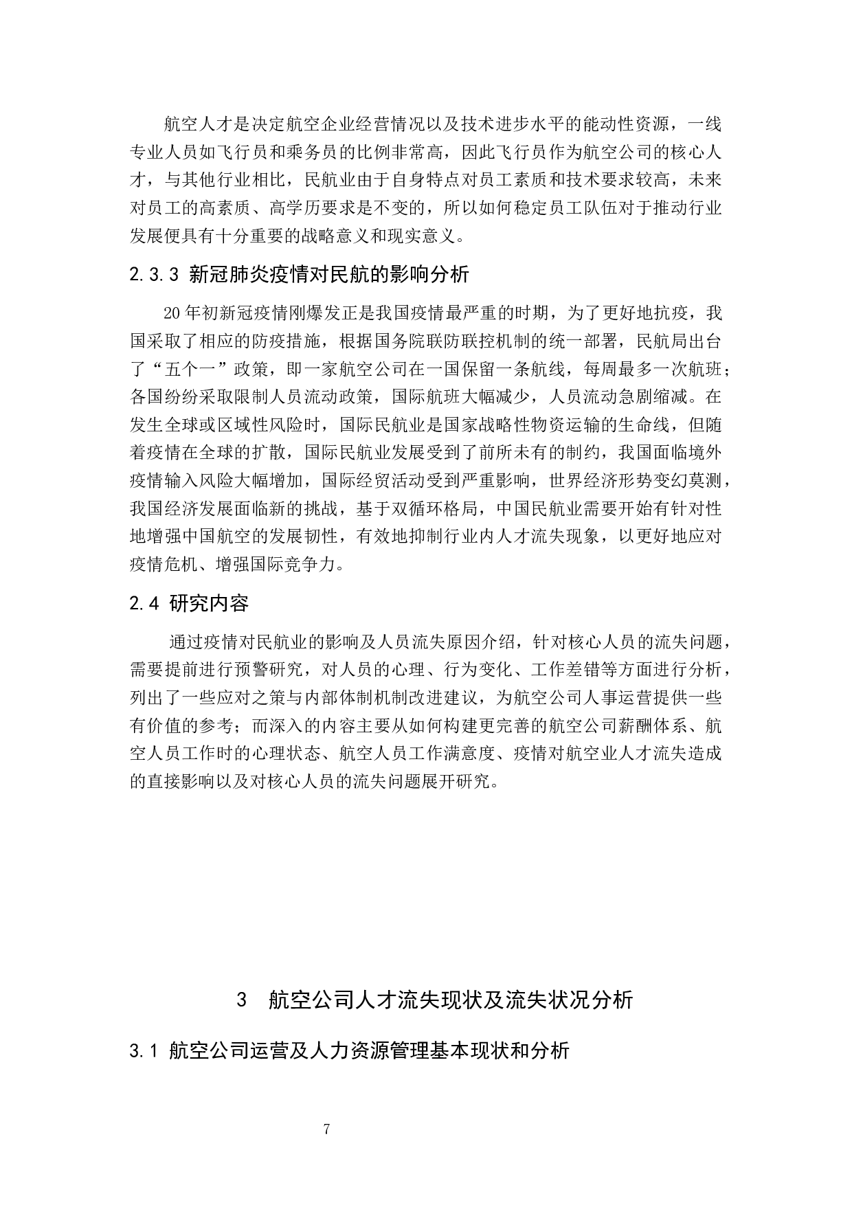 浅析疫情期间航空公司人员流失的相关因素与对策研究-12564字.docx 第9页