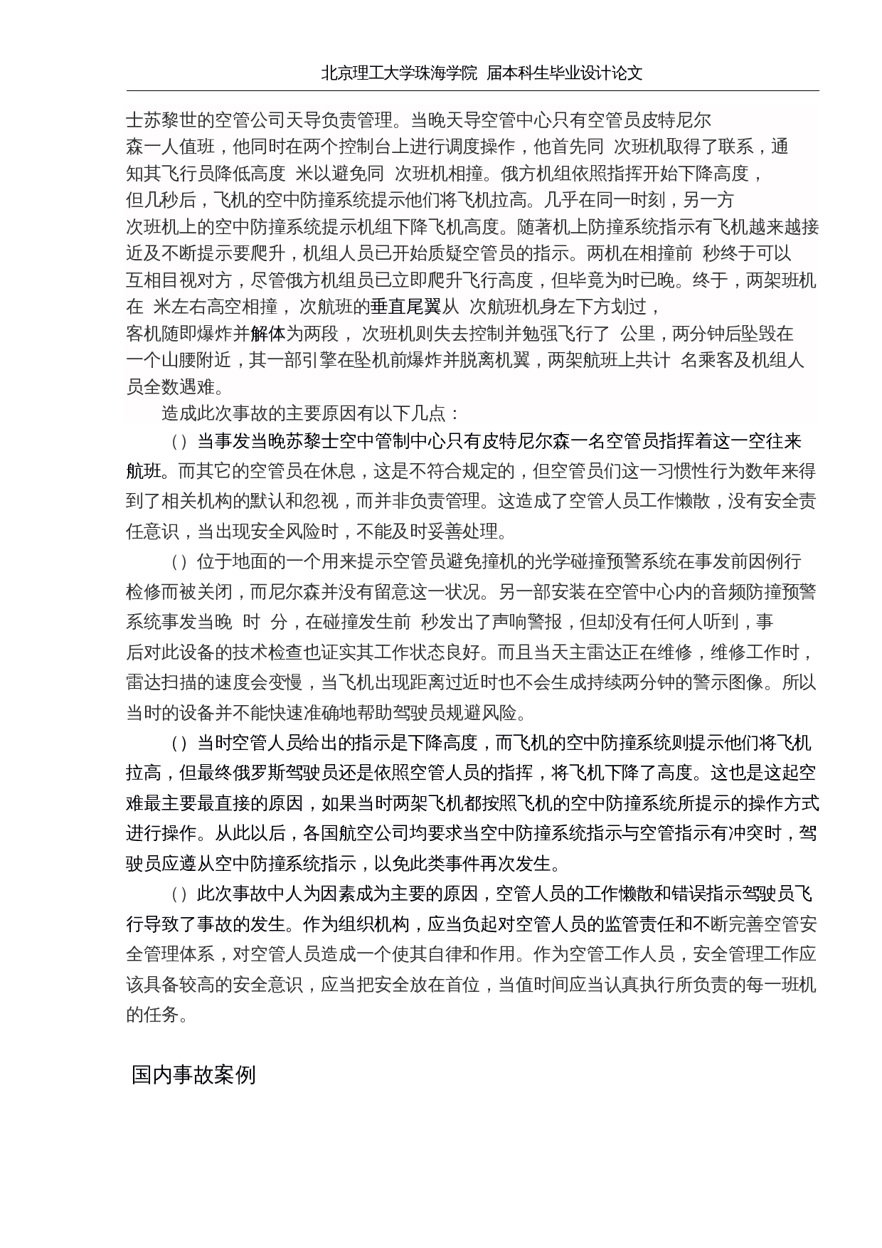 浅析民航空管系统中安全管理体系的建设-10889字.docx 第9页