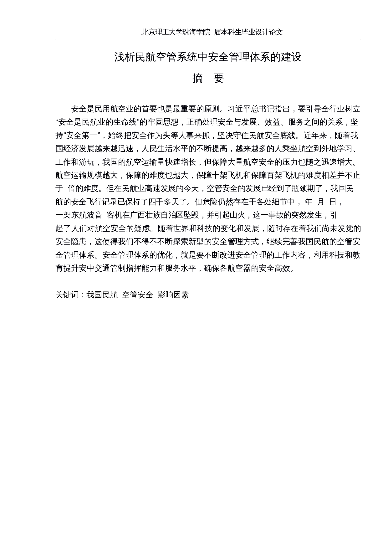 浅析民航空管系统中安全管理体系的建设-10889字.docx 第1页