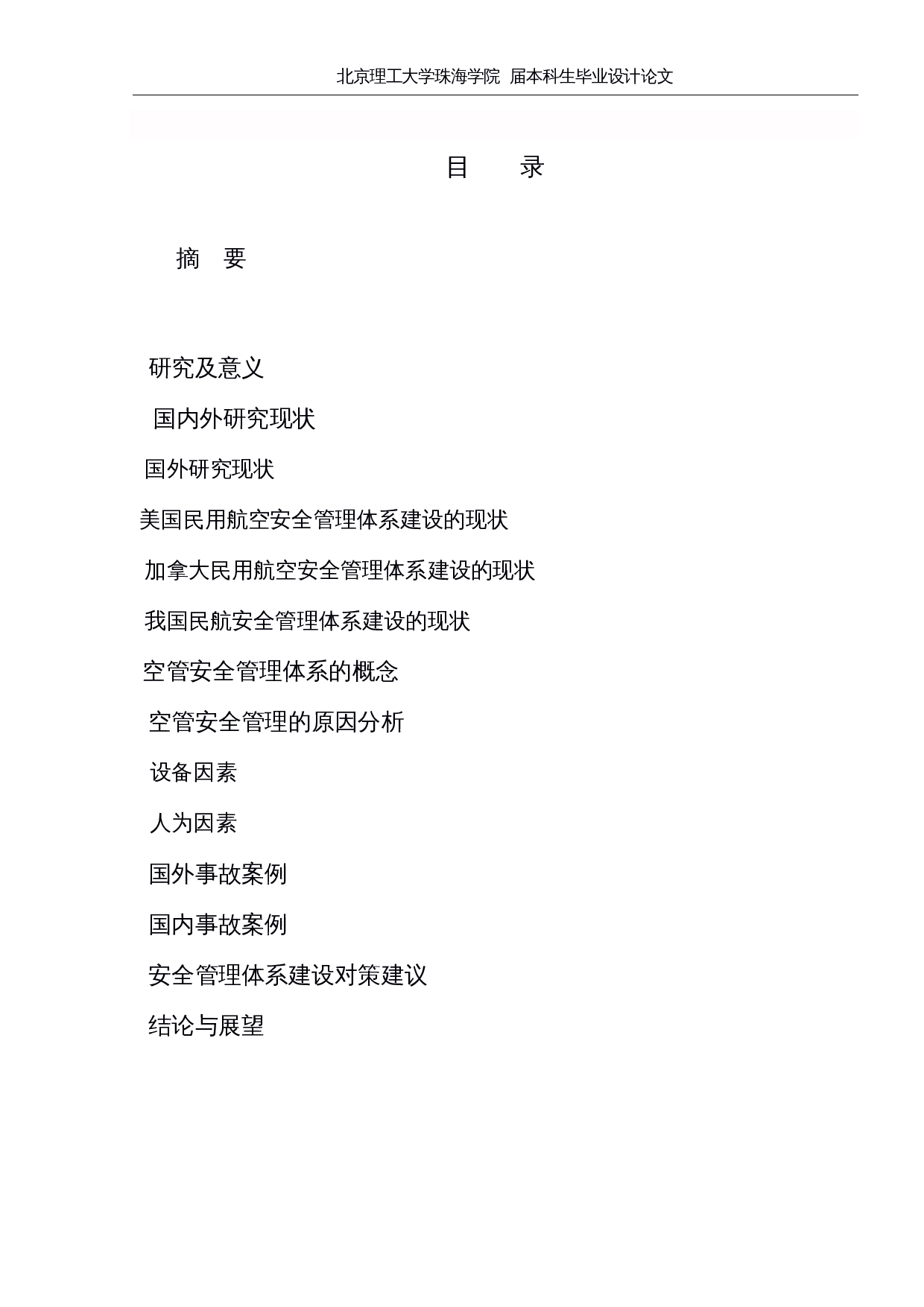 浅析民航空管系统中安全管理体系的建设-10889字.docx 第3页