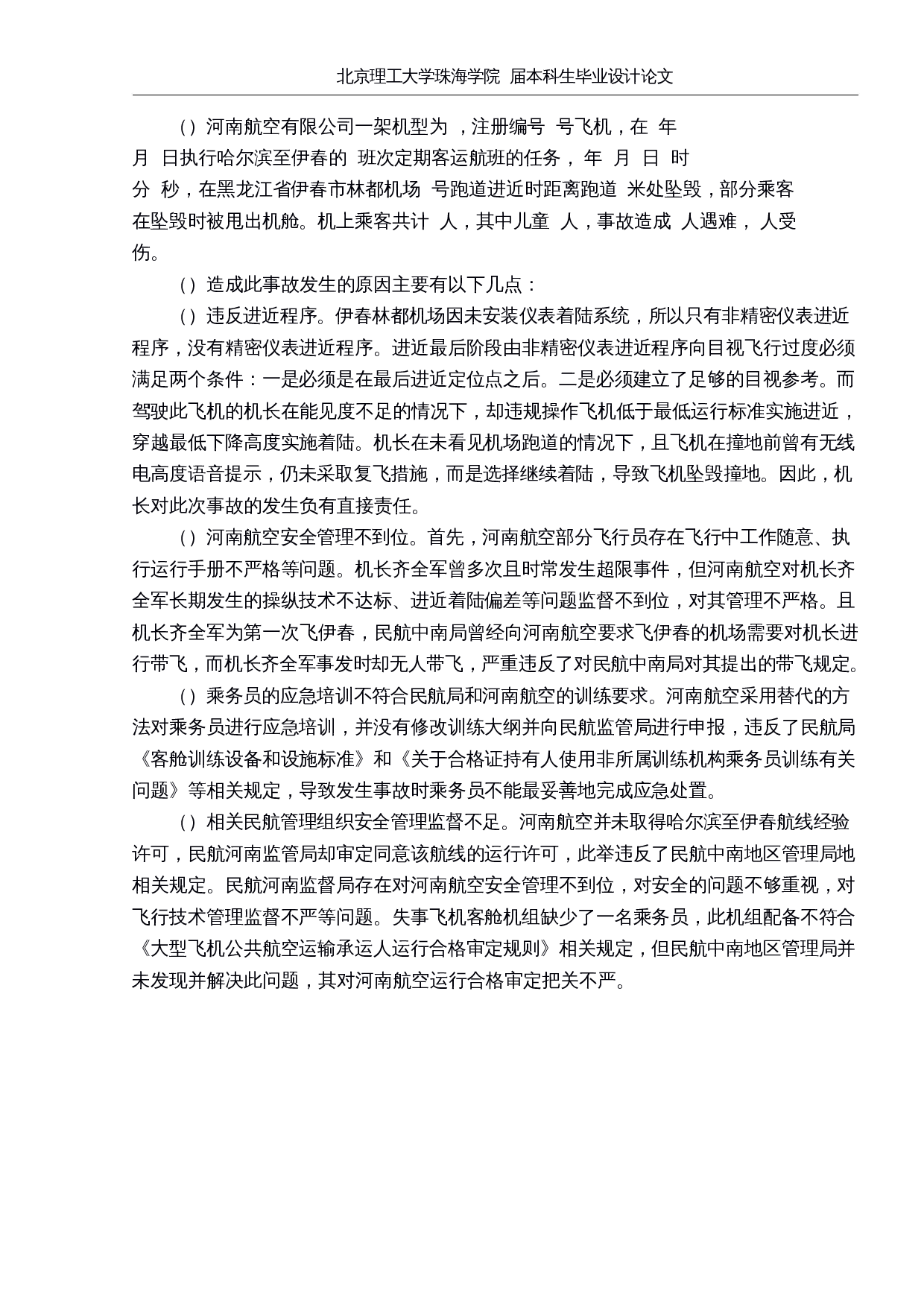 浅析民航空管系统中安全管理体系的建设-10889字.docx 第10页