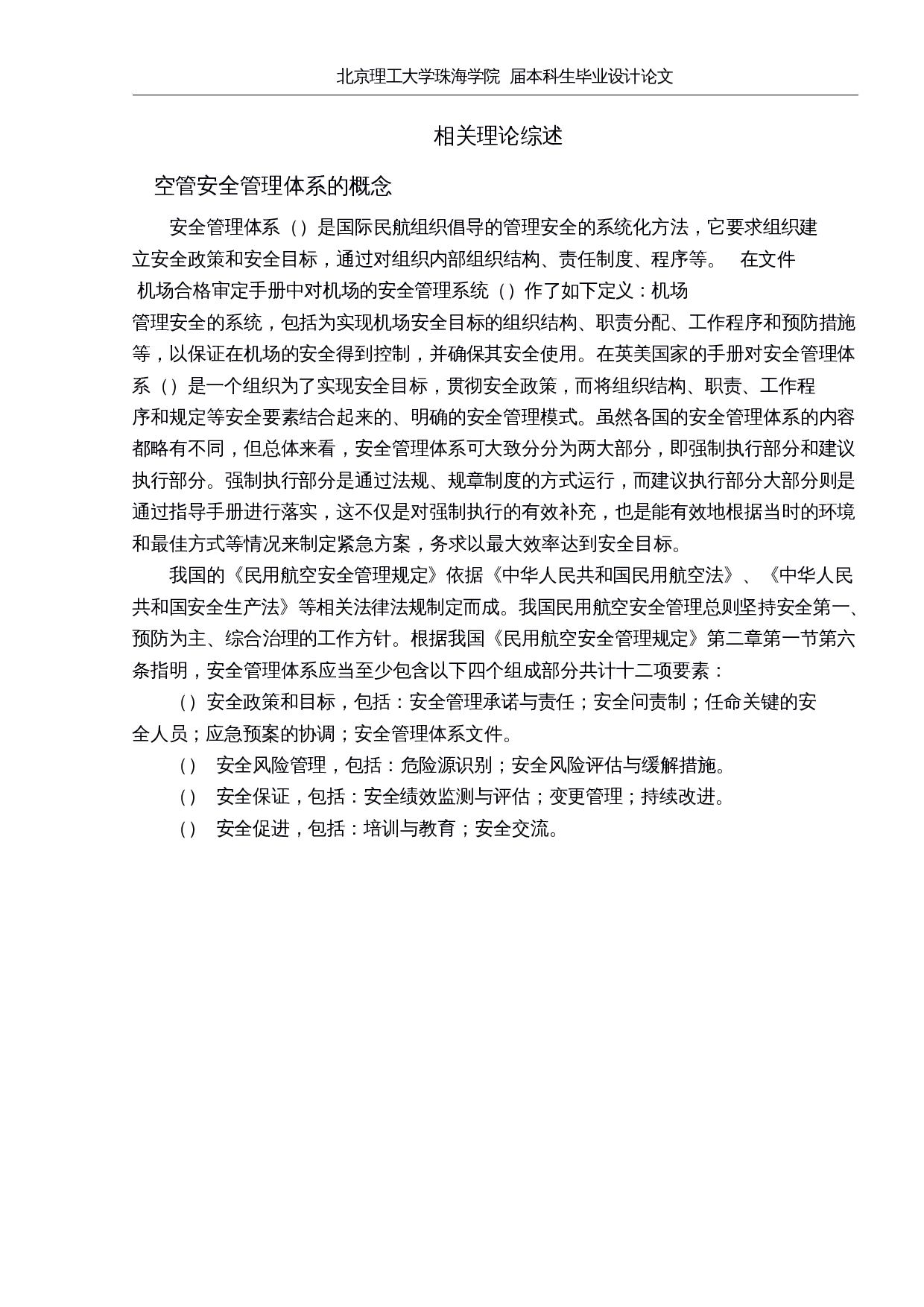 浅析民航空管系统中安全管理体系的建设-10889字.docx 第7页