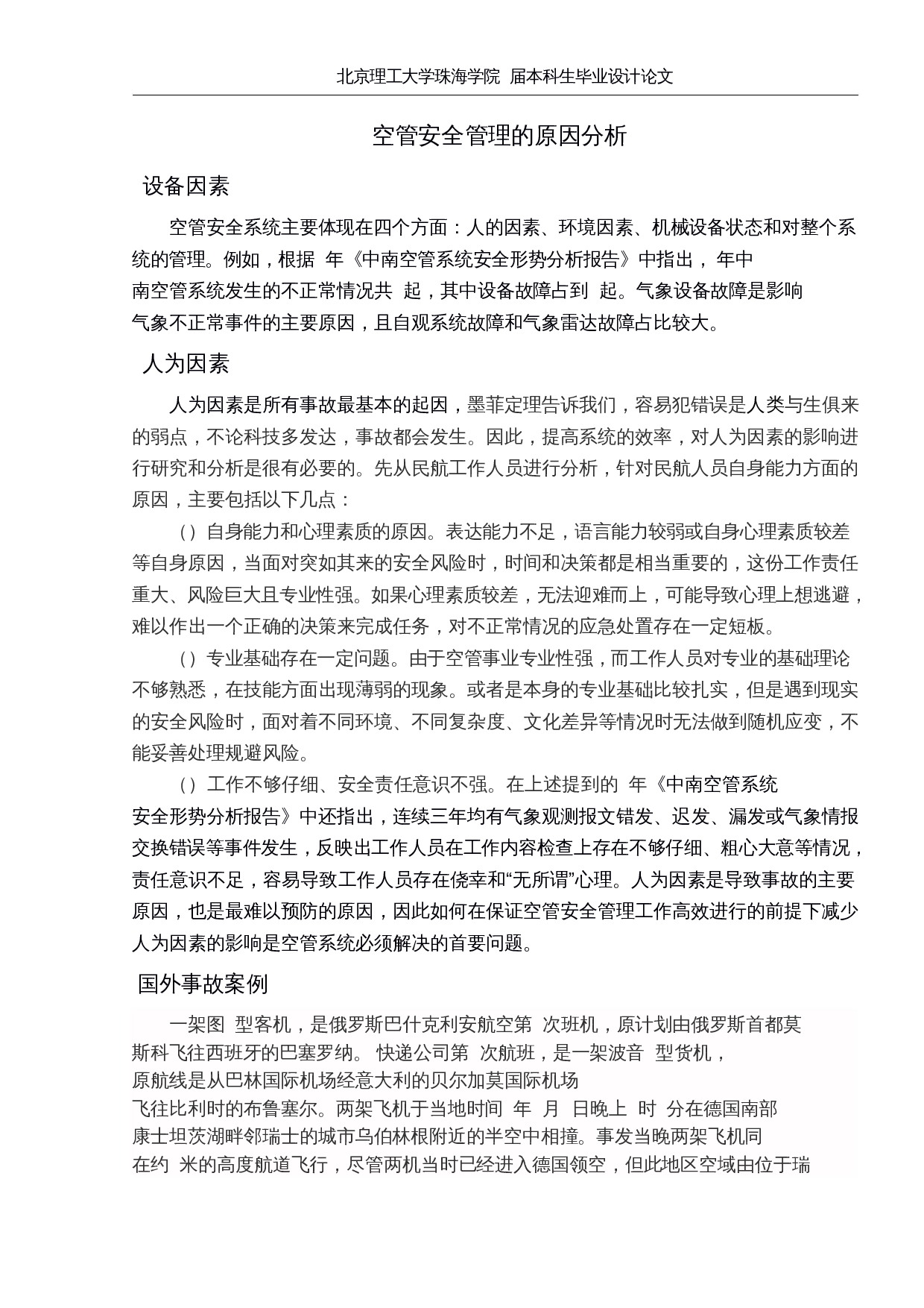 浅析民航空管系统中安全管理体系的建设-10889字.docx 第8页