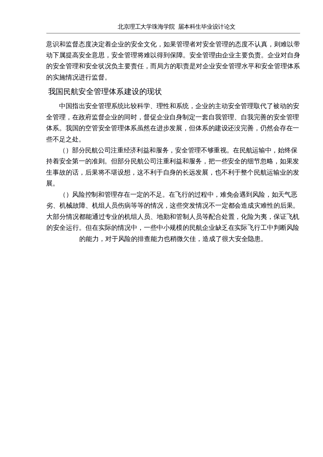 浅析民航空管系统中安全管理体系的建设-10889字.docx 第6页