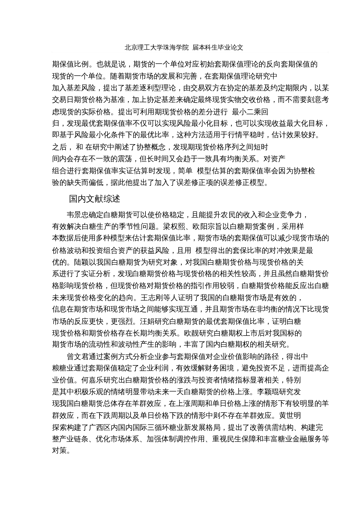 白糖期货最优套期保值比率研究-14251字.docx 第7页