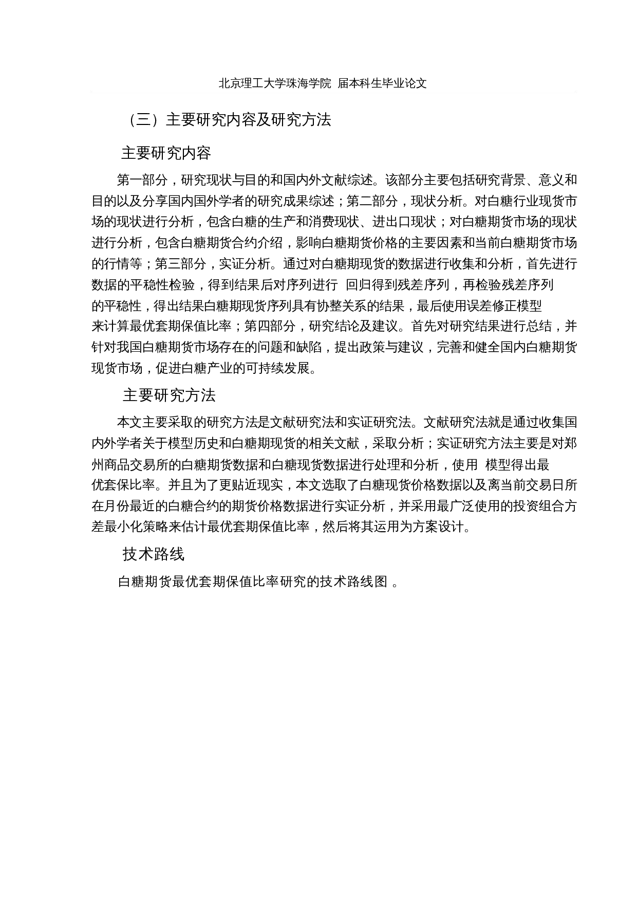 白糖期货最优套期保值比率研究-14251字.docx 第8页