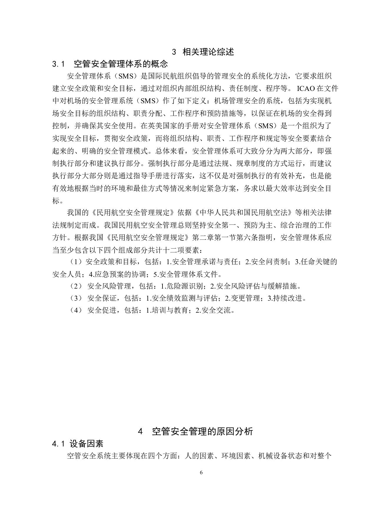 浅析民航空管系统中安全管理体系的建设-10275字.doc 第7页