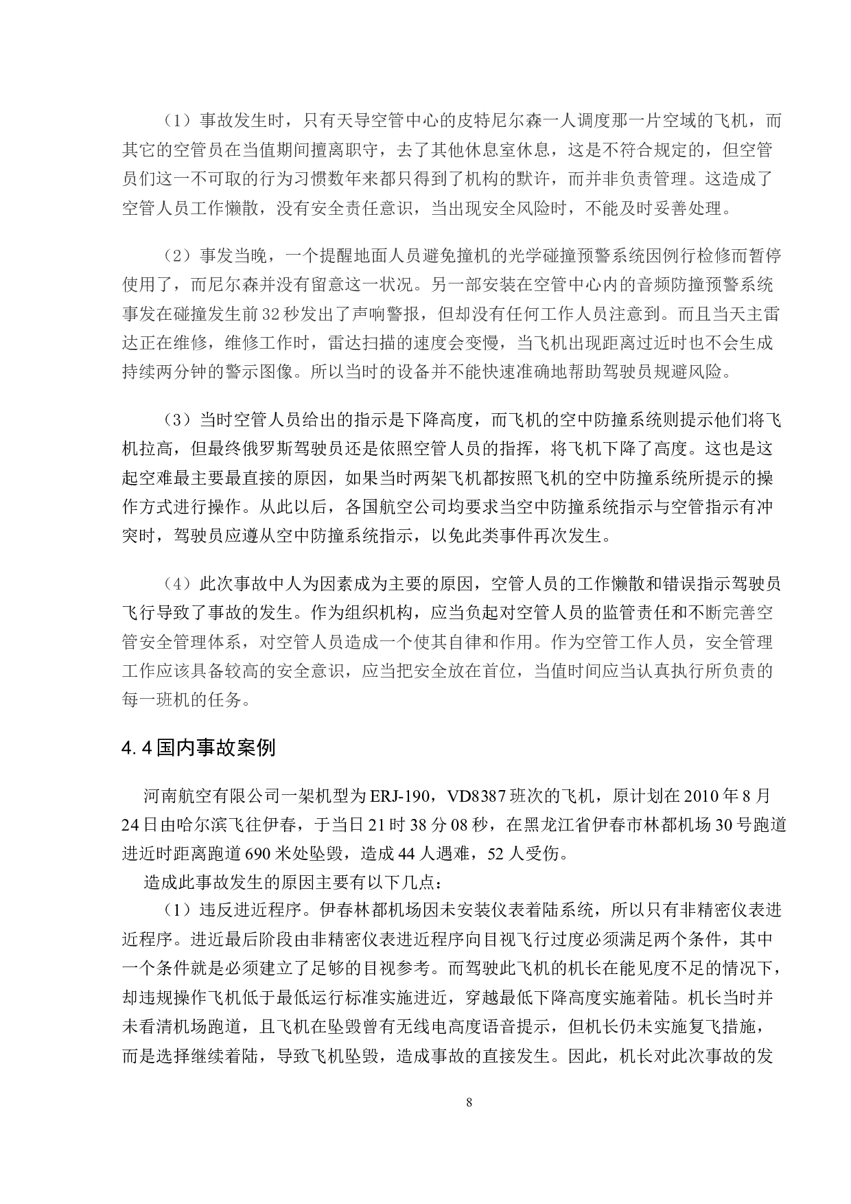浅析民航空管系统中安全管理体系的建设-10275字.doc 第9页