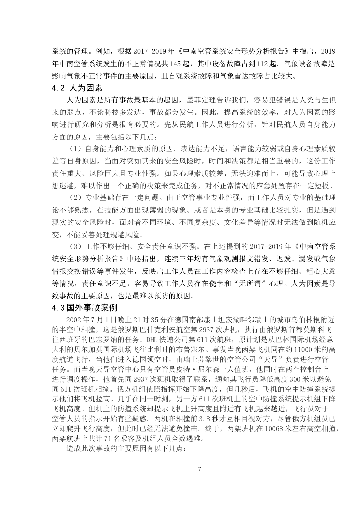 浅析民航空管系统中安全管理体系的建设-10275字.doc 第8页