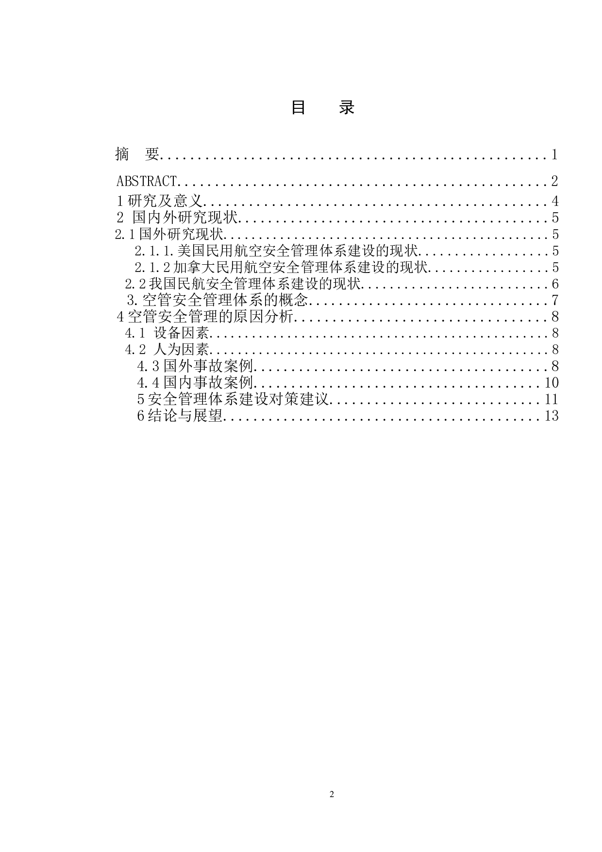 浅析民航空管系统中安全管理体系的建设-10275字.doc 第3页
