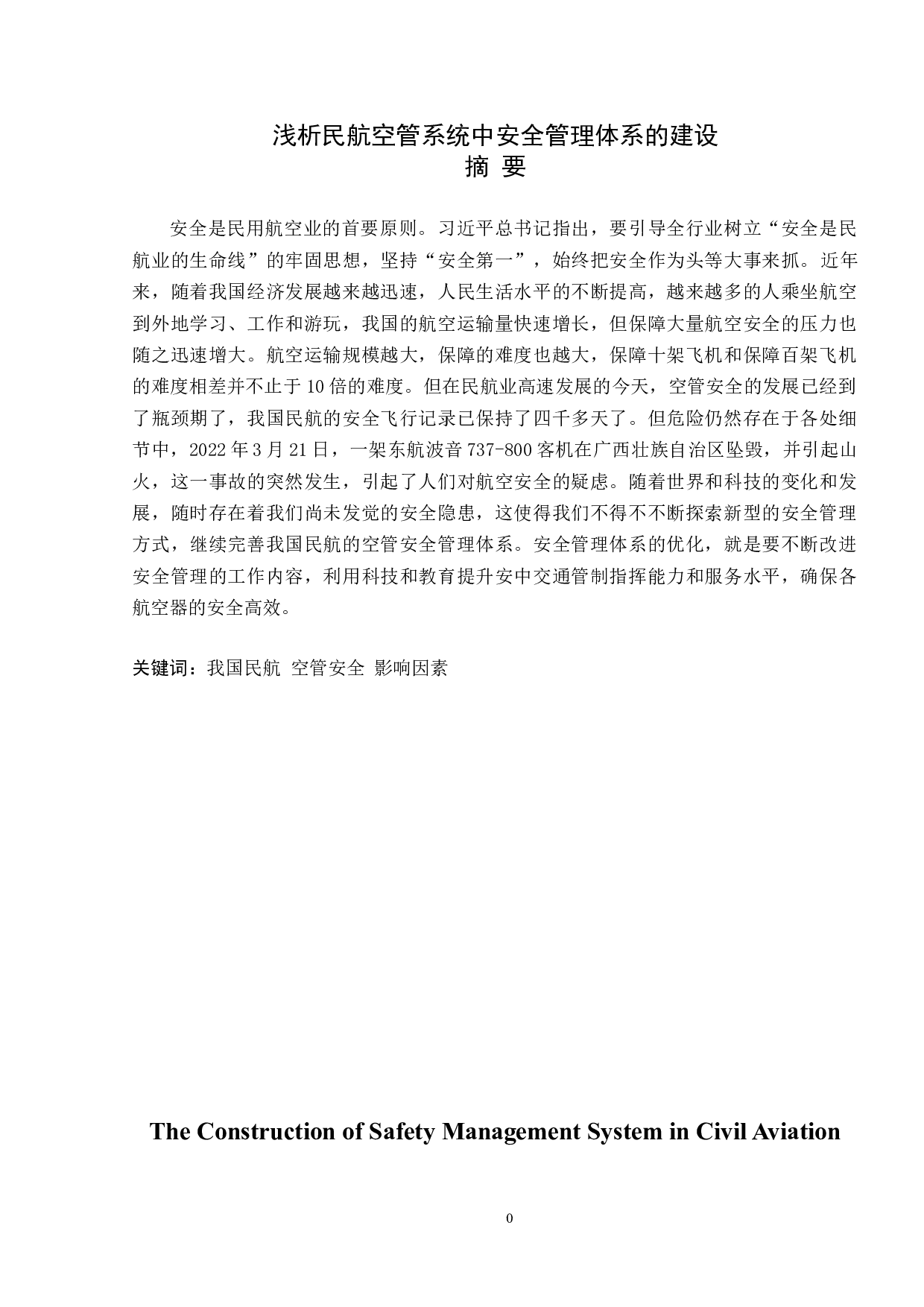 浅析民航空管系统中安全管理体系的建设-10275字.doc 第1页