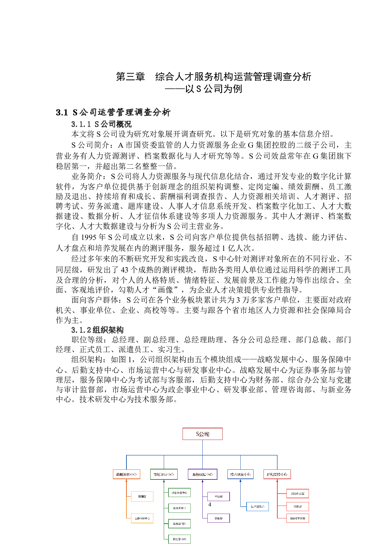 综合人才服务咨询机构运营管理研究&mdash;&mdash;以S公司为例-12845字.doc 第8页