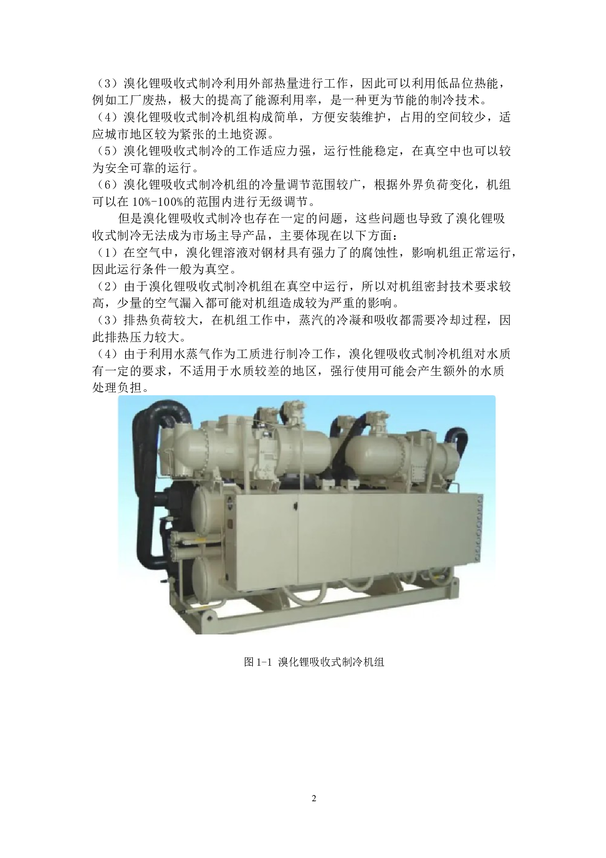 徐州溴化锂吸收式制冷系统设计-15744字.docx 第6页