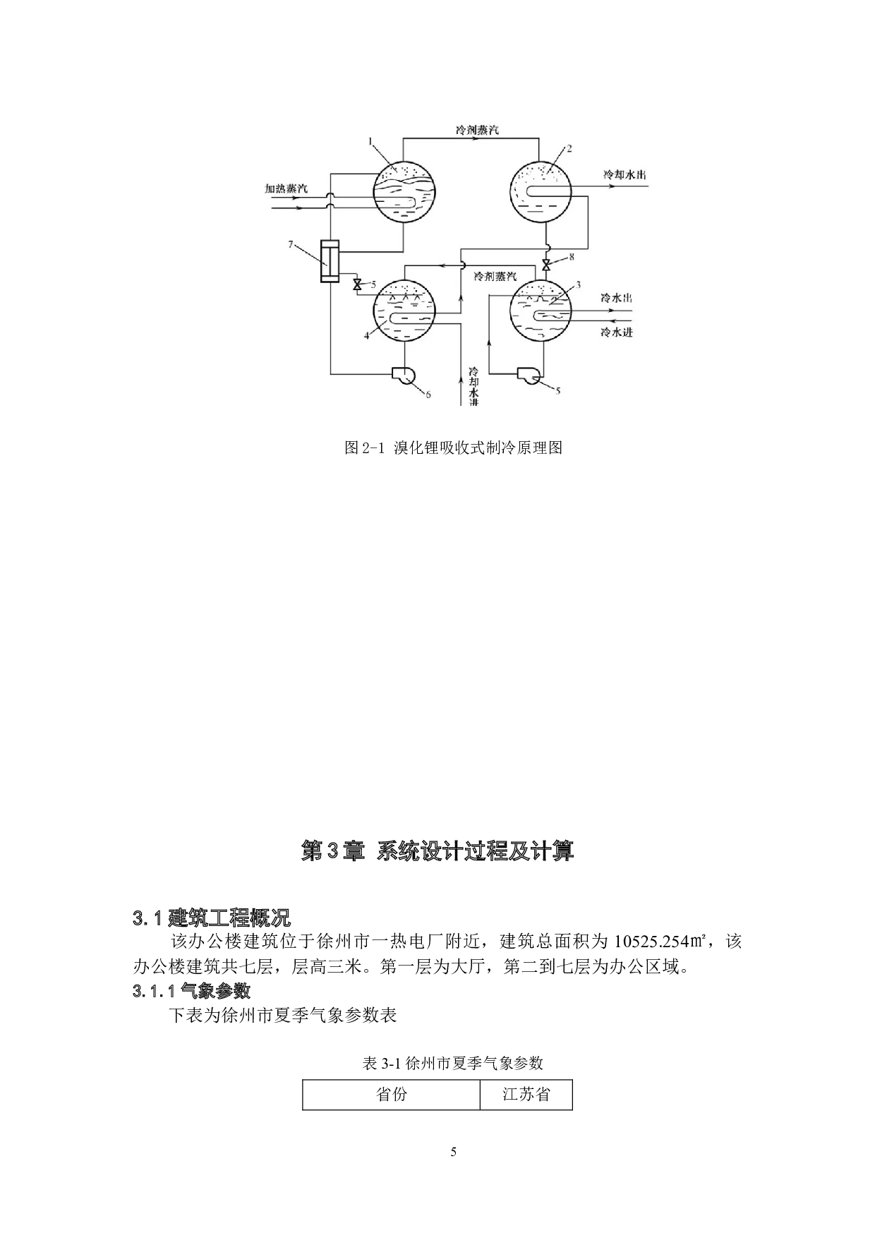 徐州溴化锂吸收式制冷系统设计-15744字.docx 第9页