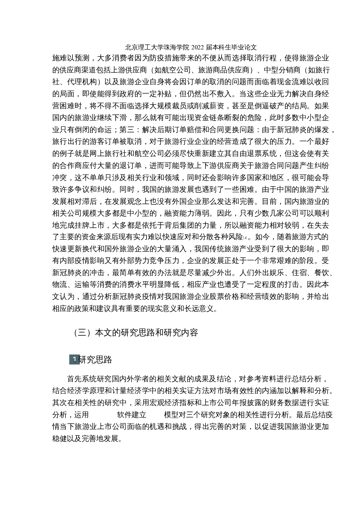 疫情对我国旅游行业上市公司业绩及股价影响的实证研究-16923字.docx 第7页