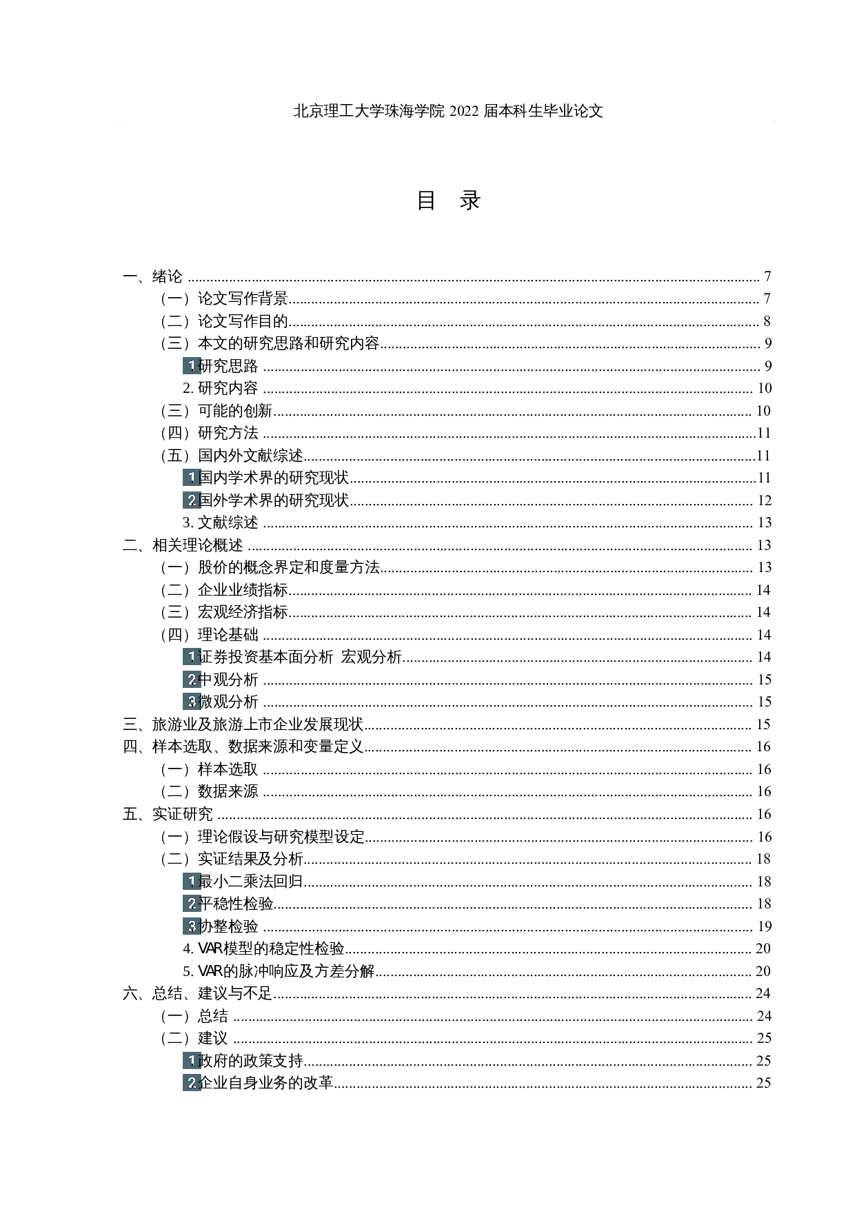 疫情对我国旅游行业上市公司业绩及股价影响的实证研究-16923字.docx 第3页
