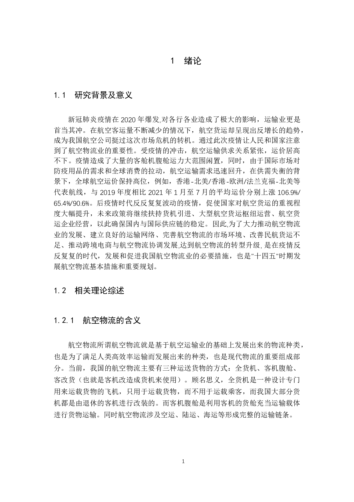 后疫情时代背景下我国航空物流业的发展新趋势-10641字.docx 第5页