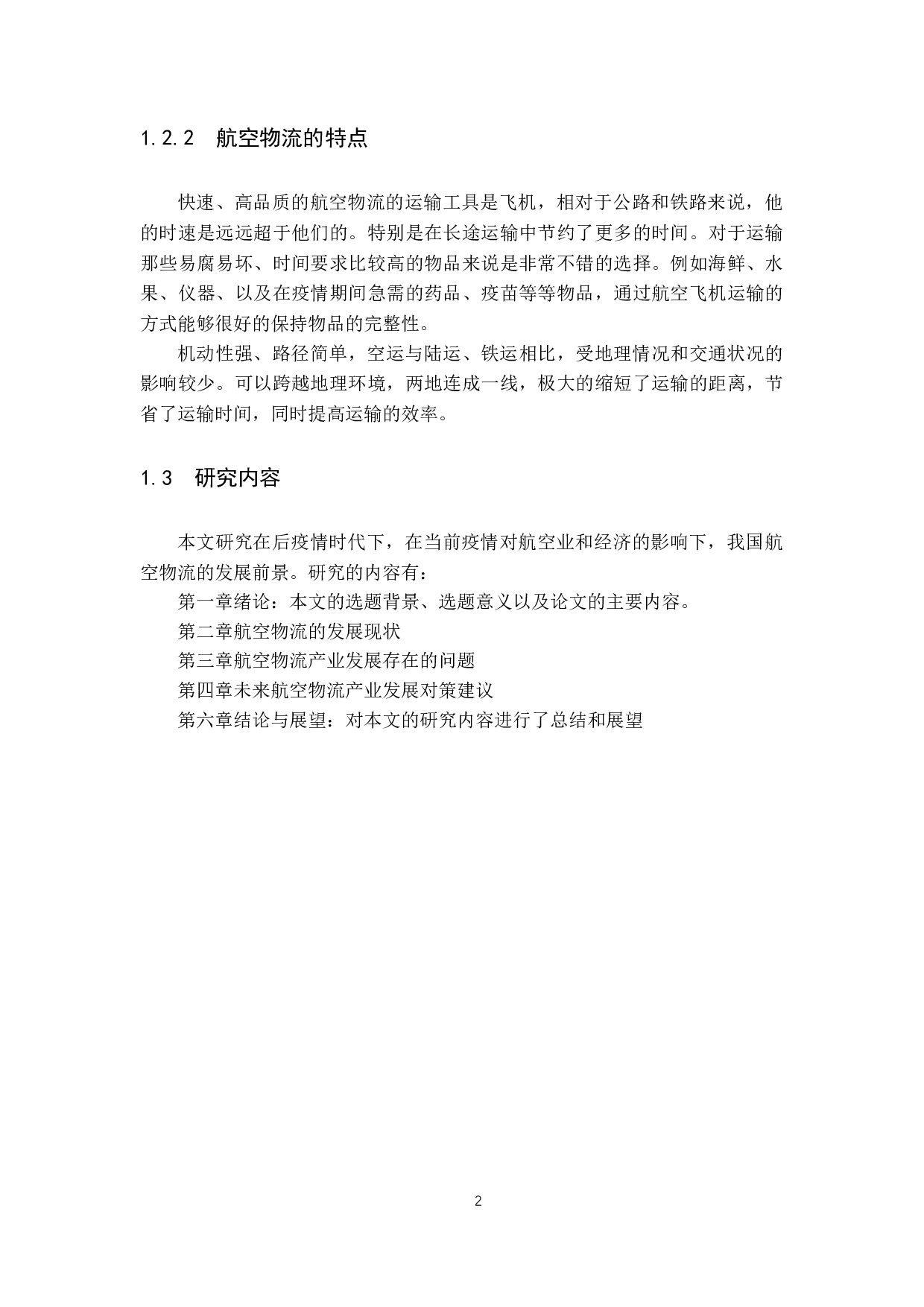 后疫情时代背景下我国航空物流业的发展新趋势-10641字.docx 第6页