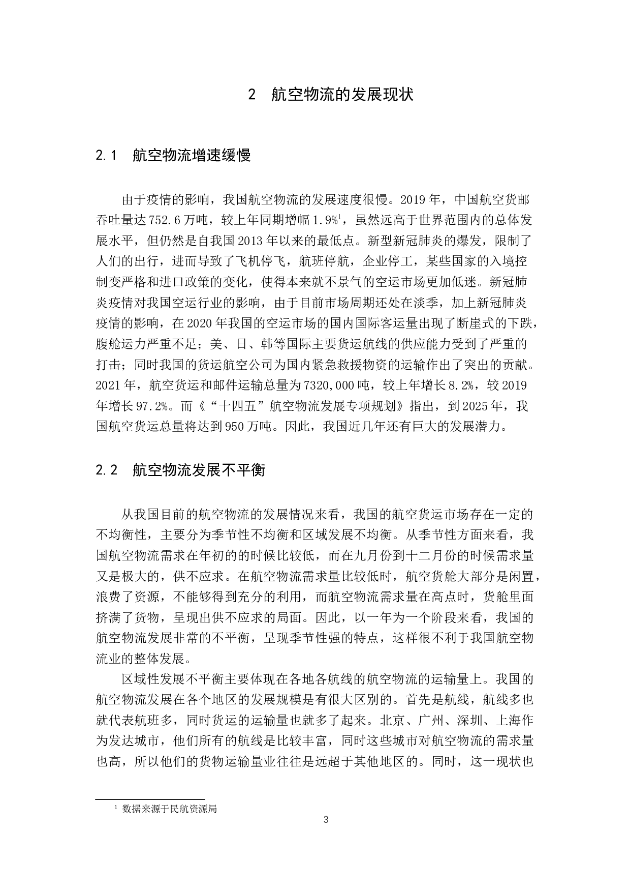 后疫情时代背景下我国航空物流业的发展新趋势-10641字.docx 第7页