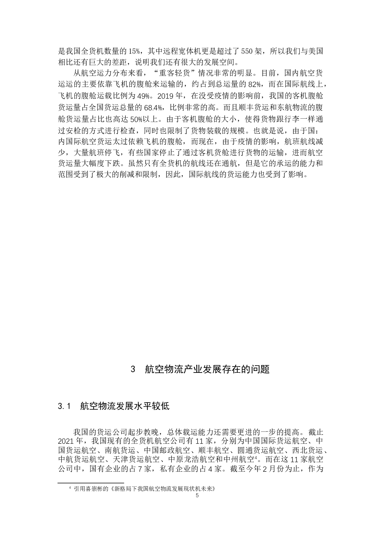 后疫情时代背景下我国航空物流业的发展新趋势-10641字.docx 第9页