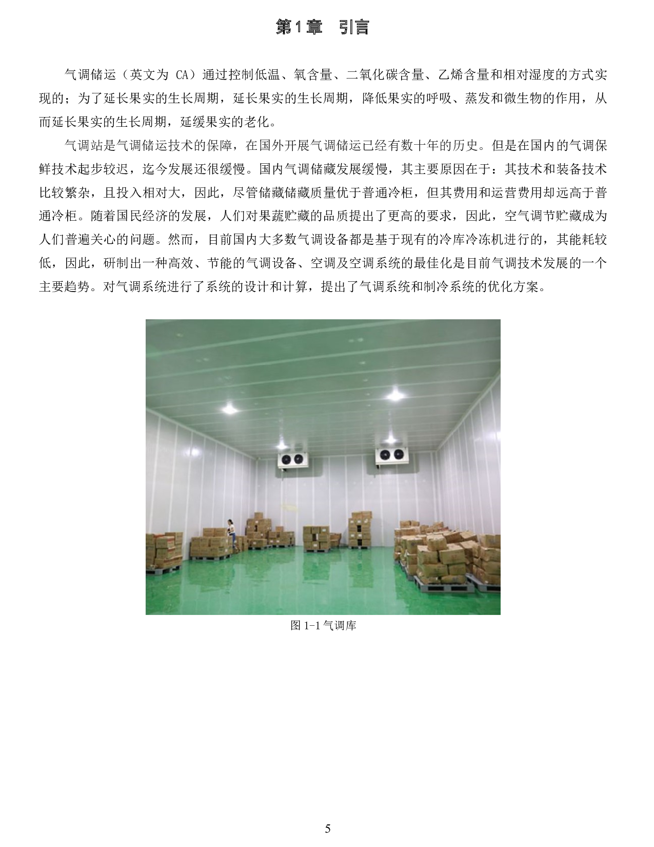 广州某高校后勤300吨气调库设计-12332字.docx 第5页