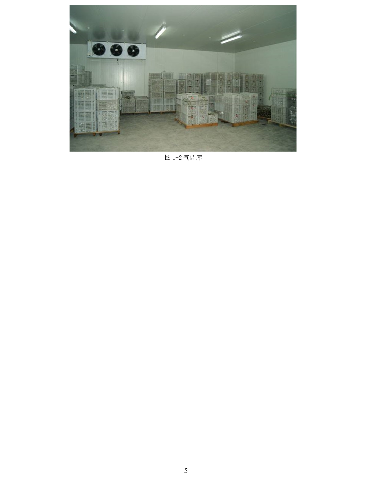 广州某高校后勤300吨气调库设计-12332字.docx 第6页