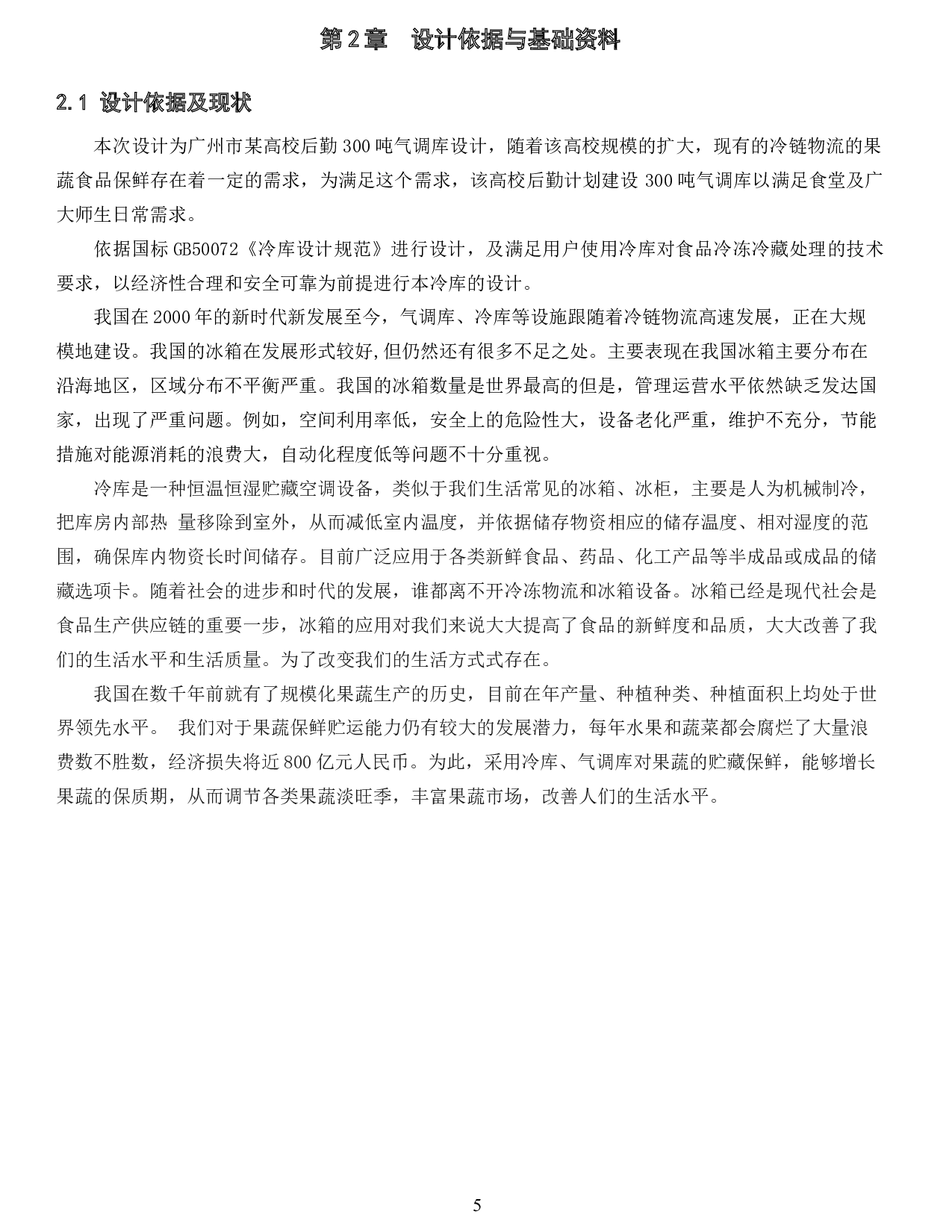 广州某高校后勤300吨气调库设计-12332字.docx 第7页