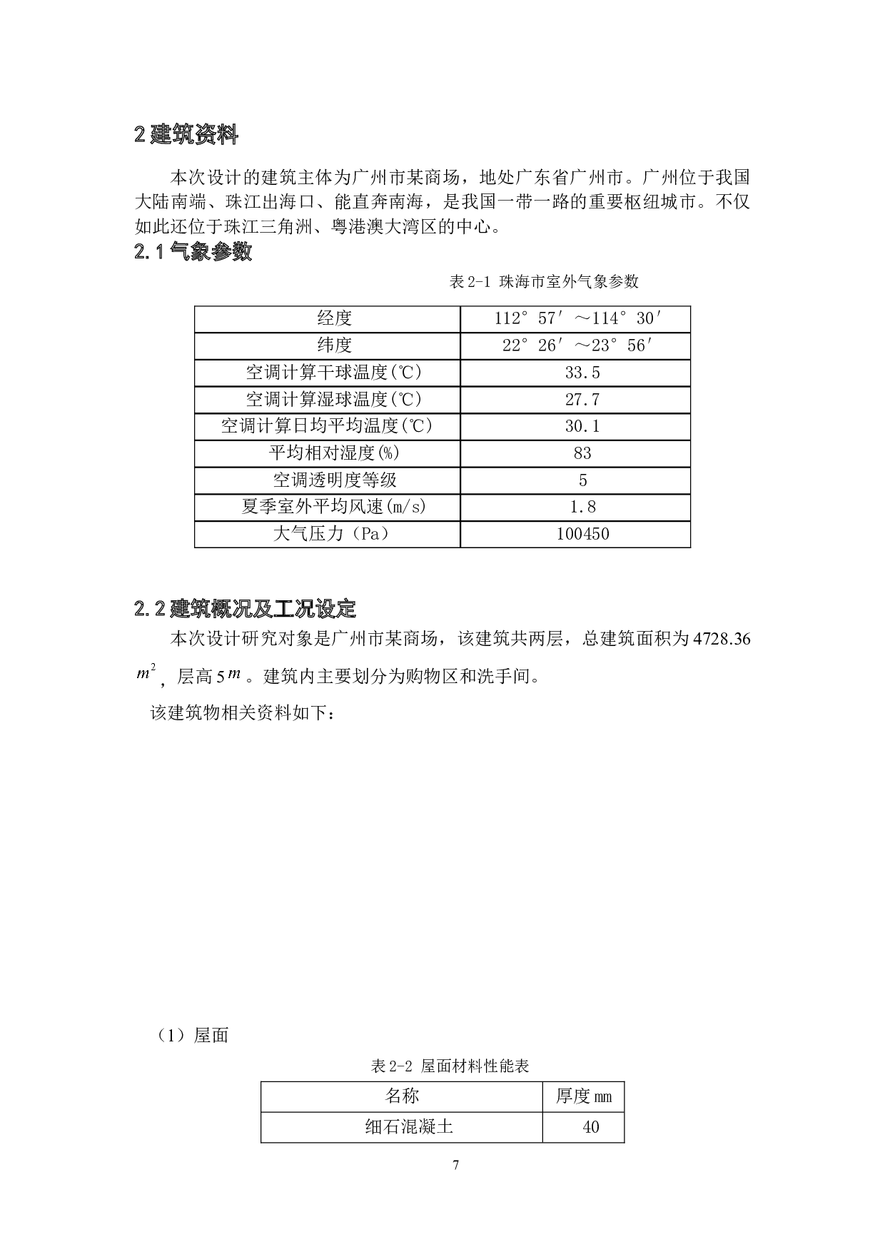 广州某商场辐射供冷空调系统设计-20473字.docx 第7页