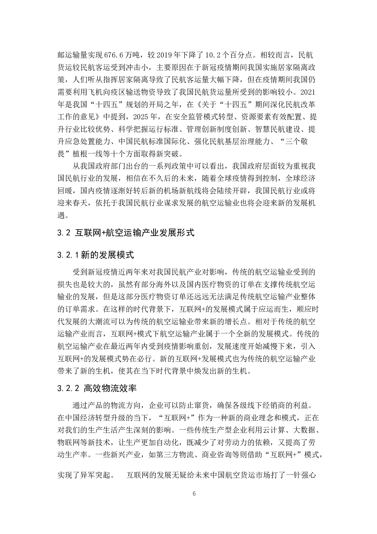 互联网+下的航空运输业发展浅析-9882字.docx 第10页