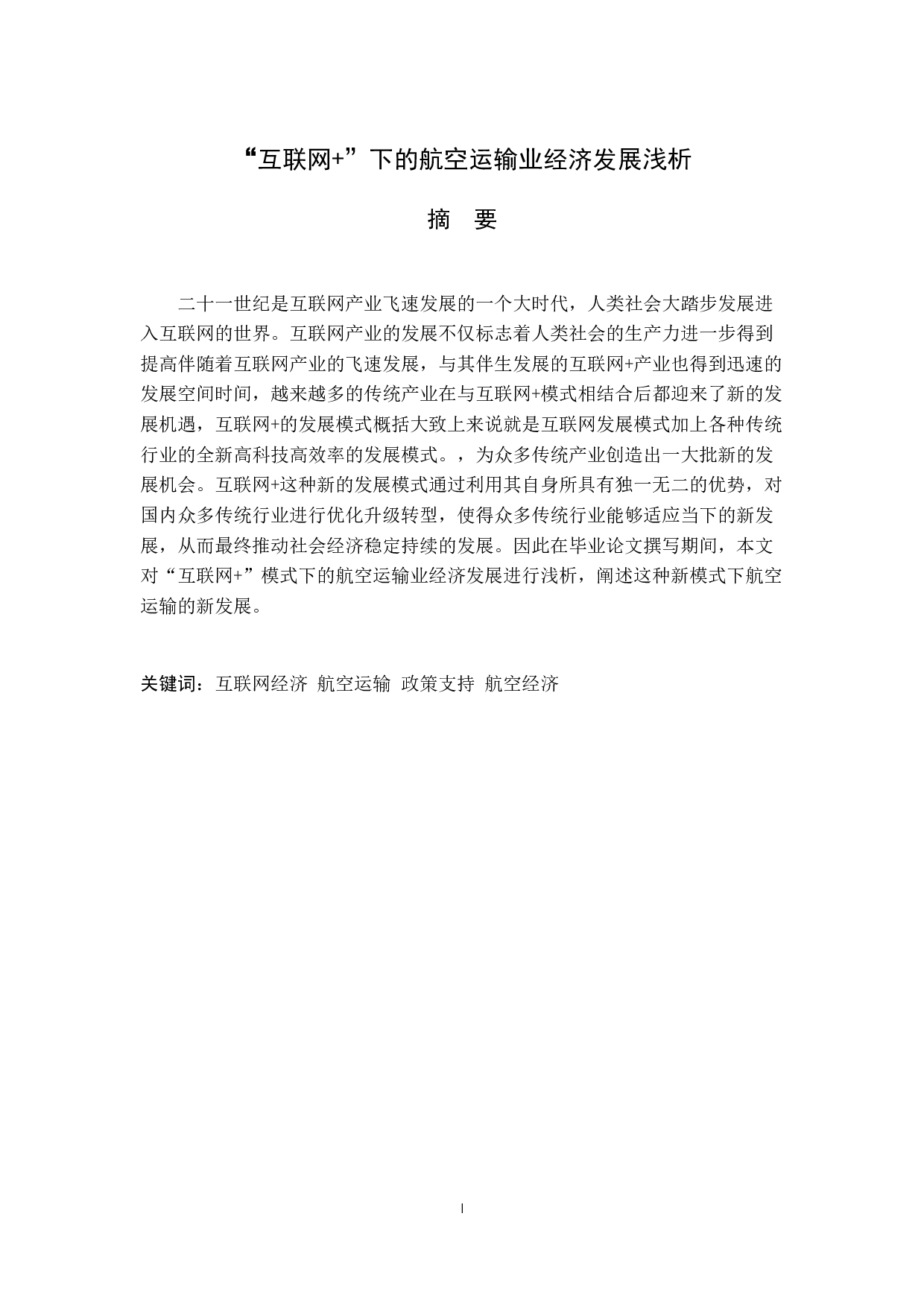 互联网+下的航空运输业发展浅析-9882字.docx 第1页