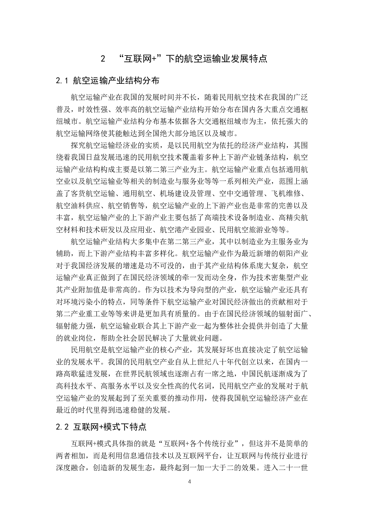 互联网+下的航空运输业发展浅析-9882字.docx 第8页